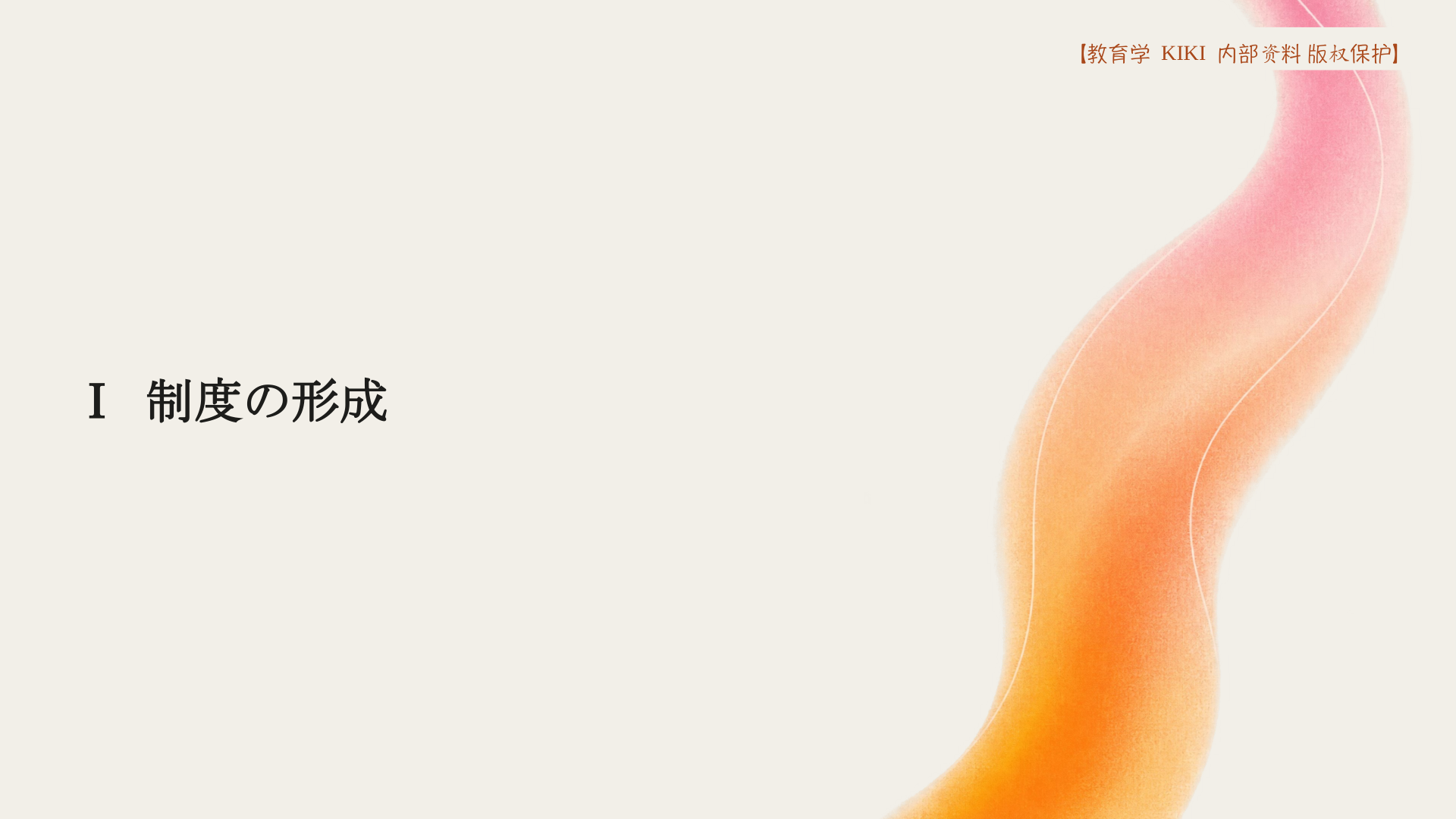 Ⅰ 制度の形成