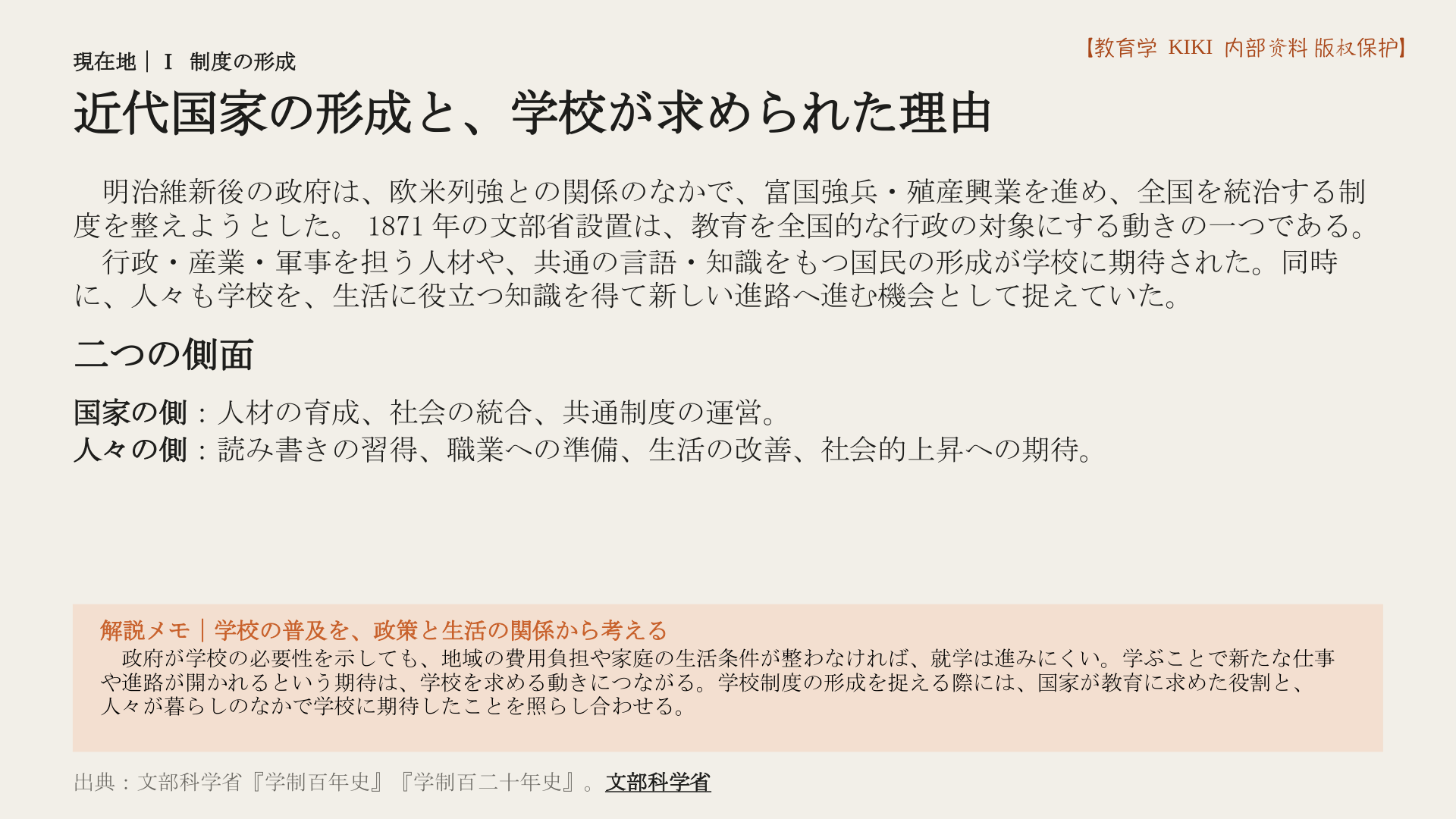 近代国家の形成と、学校が求められた理由