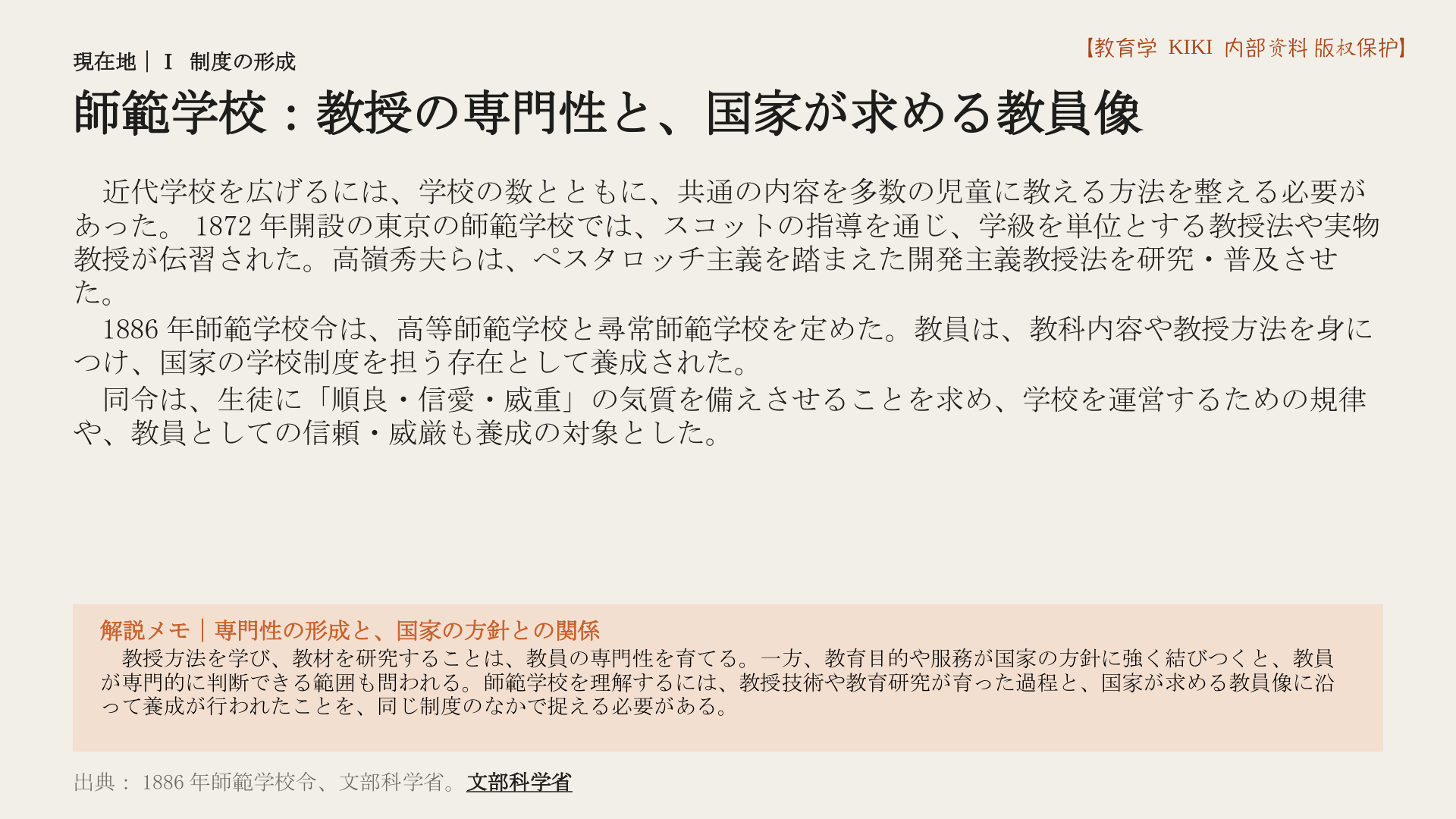 師範学校:教授の専門性と、国家が求める教員像