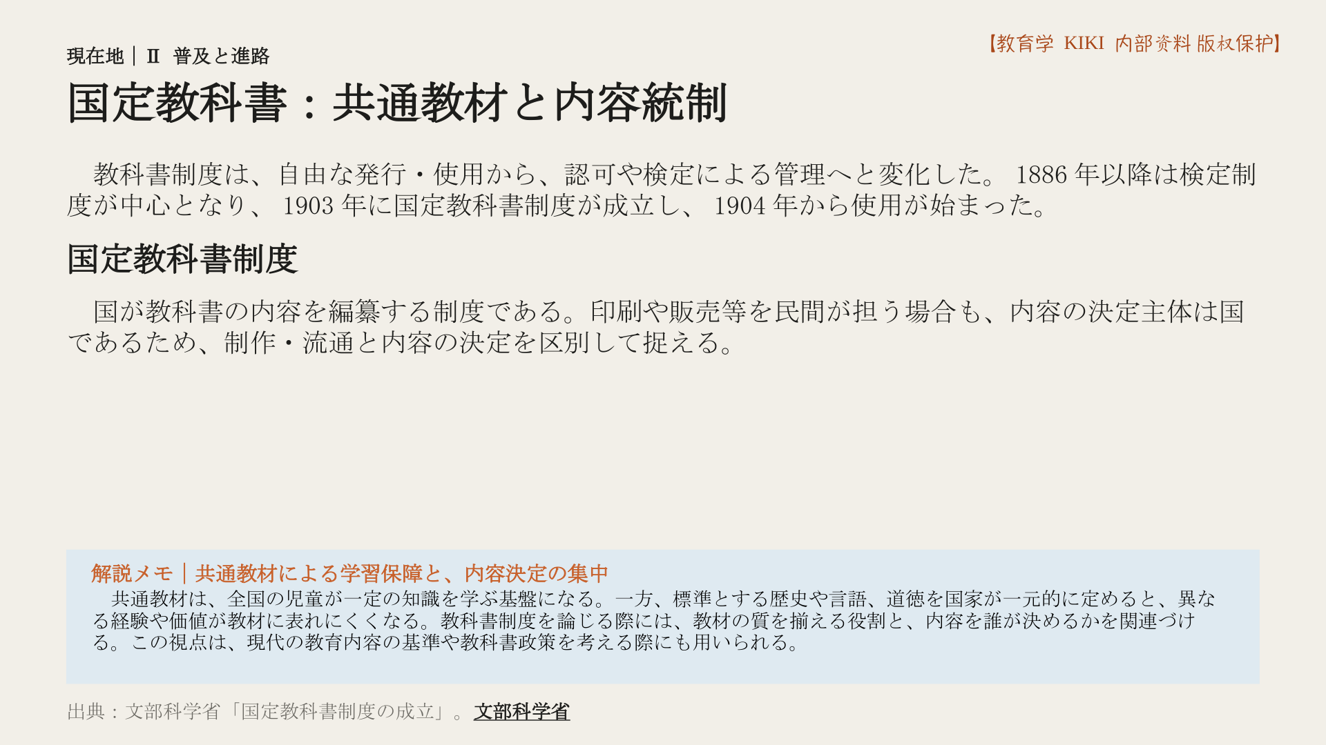 国定教科書:共通教材と内容統制