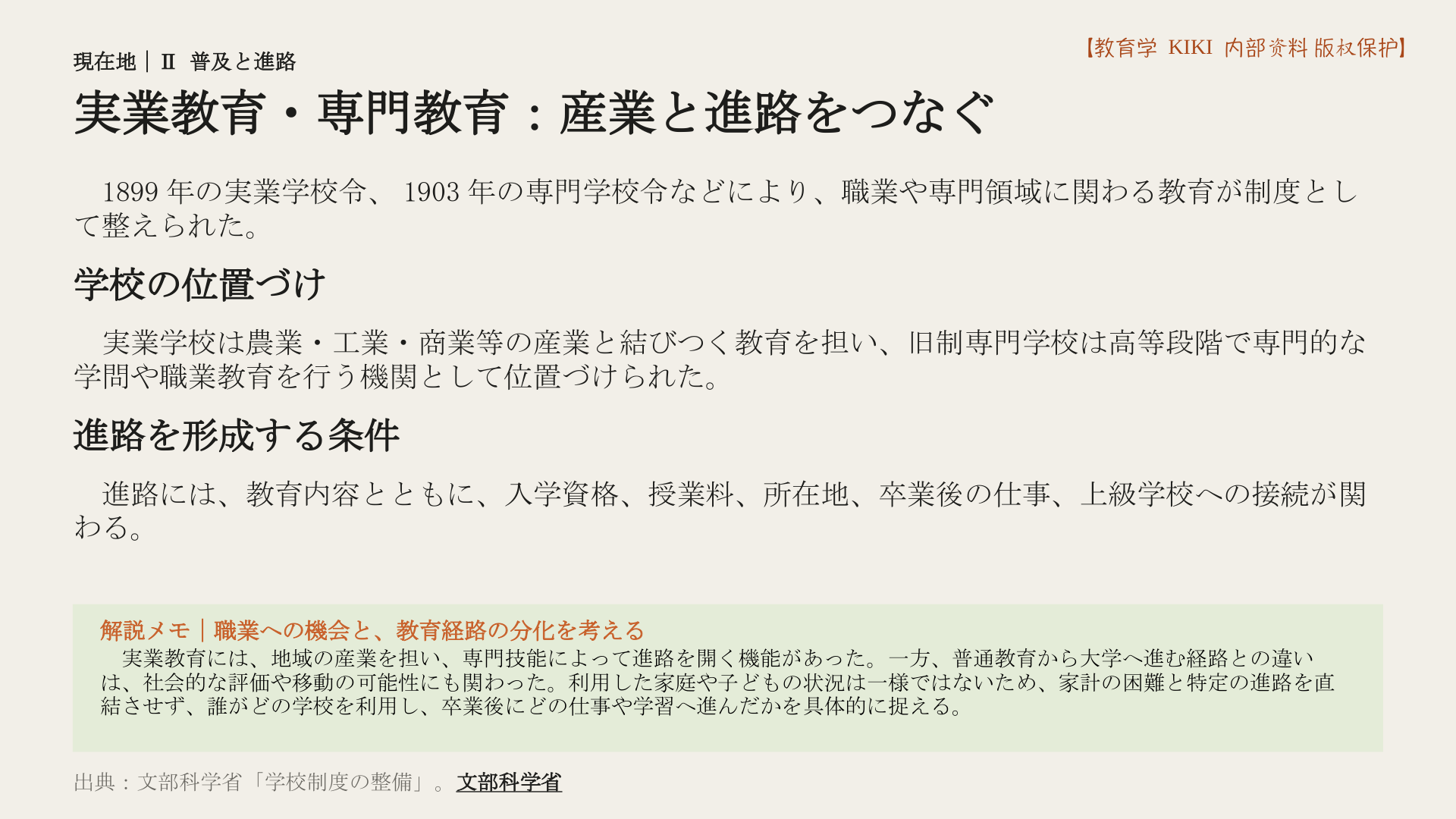 実業教育・専門教育:産業と進路をつなぐ