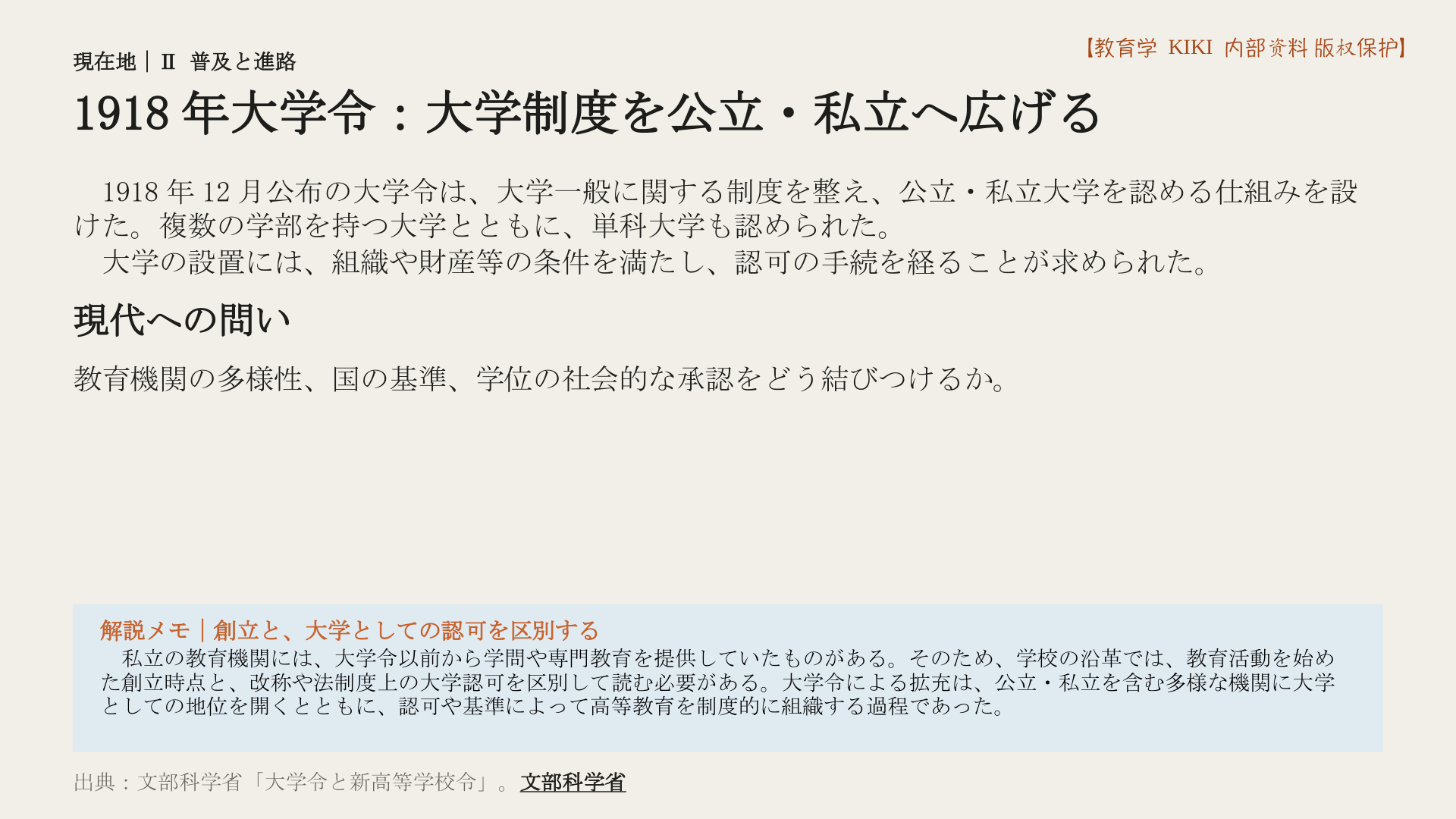 1918年大学令:大学制度を公立・私立へ広げる
