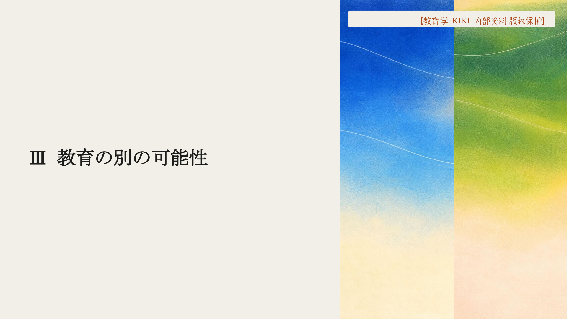 Ⅲ 教育の別の可能性