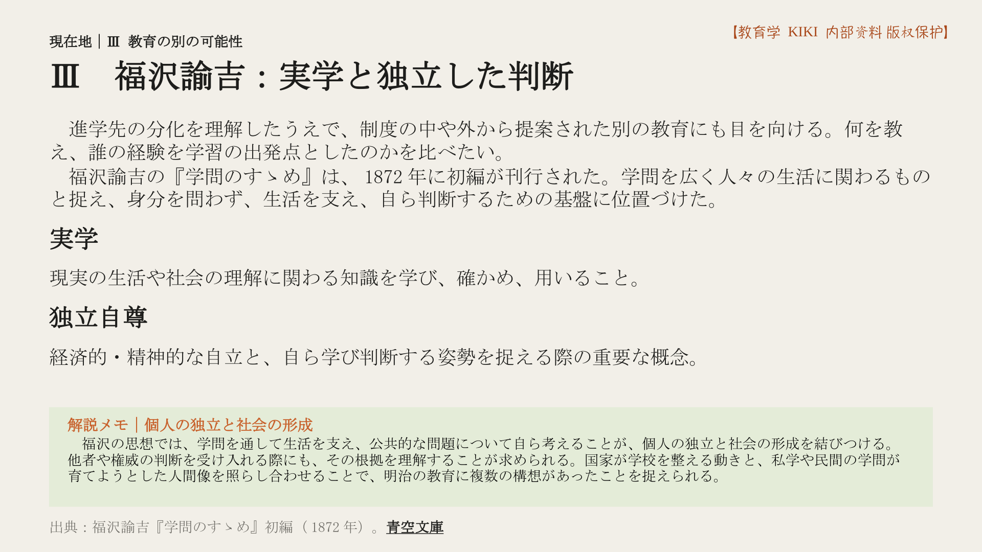 Ⅲ 福沢諭吉:実学と独立した判断