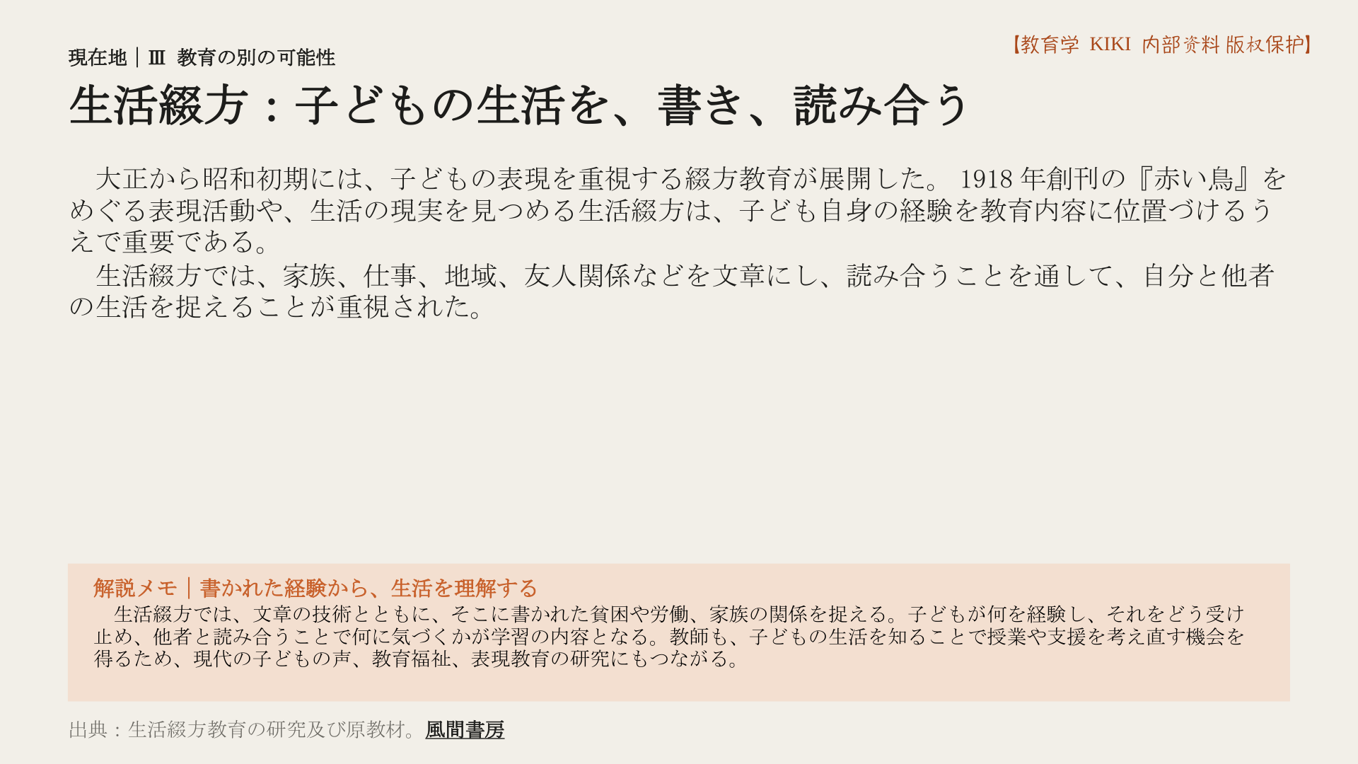 生活綴方:子どもの生活を、書き、読み合う