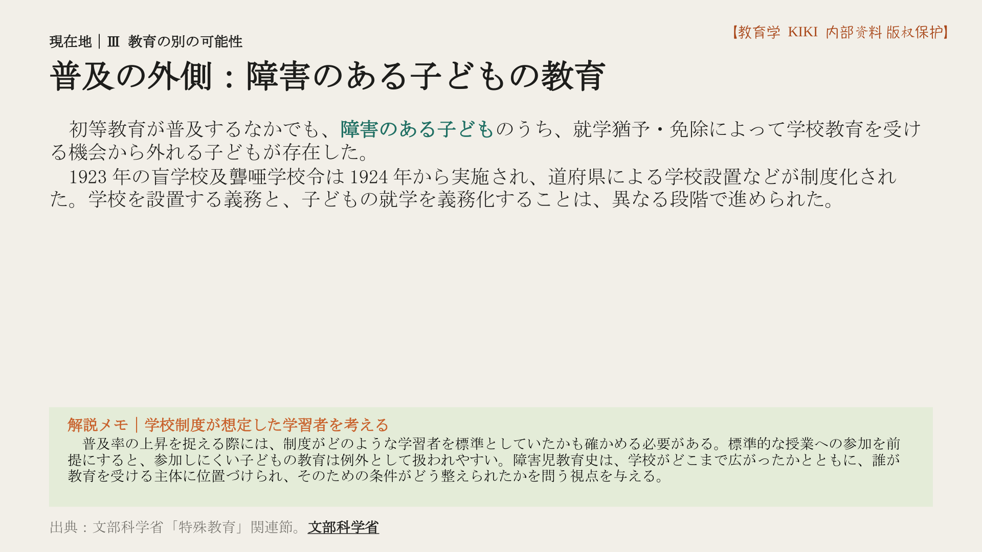 普及の外側:障害のある子どもの教育