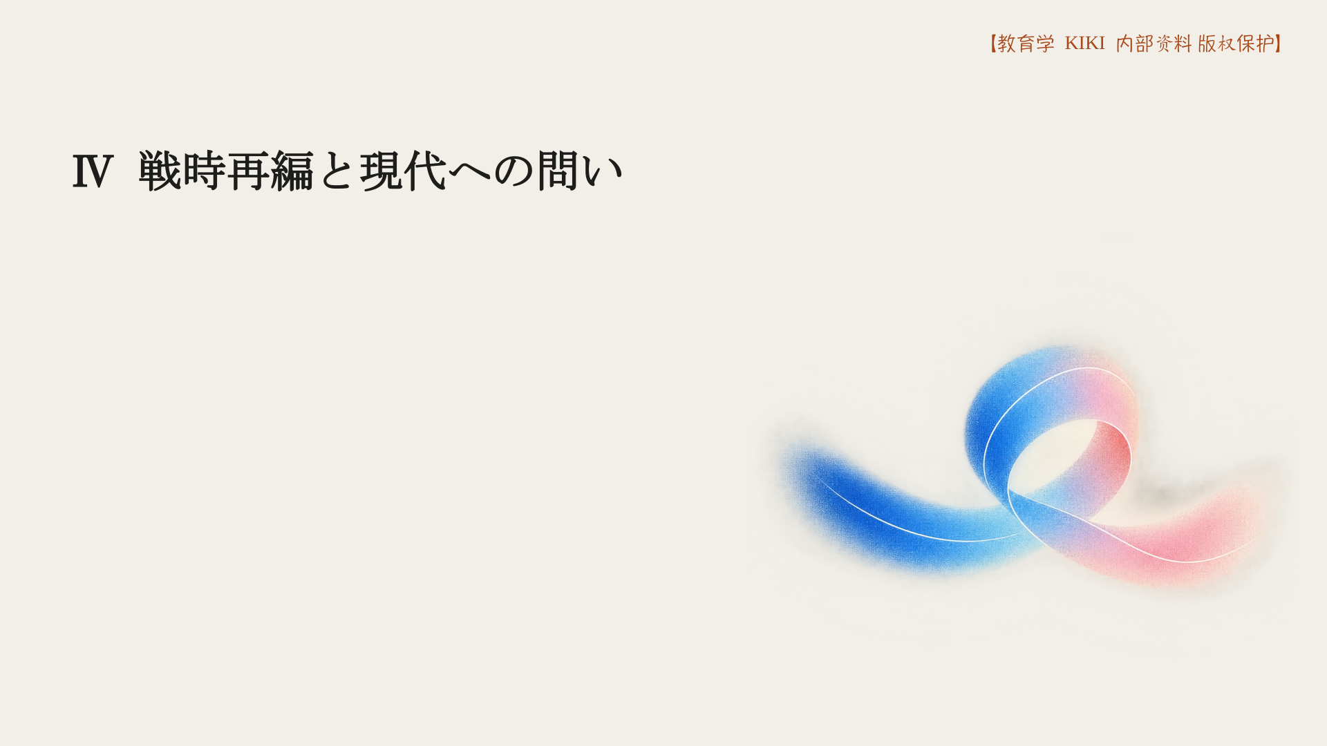 Ⅳ 戦時再編と現代への問い