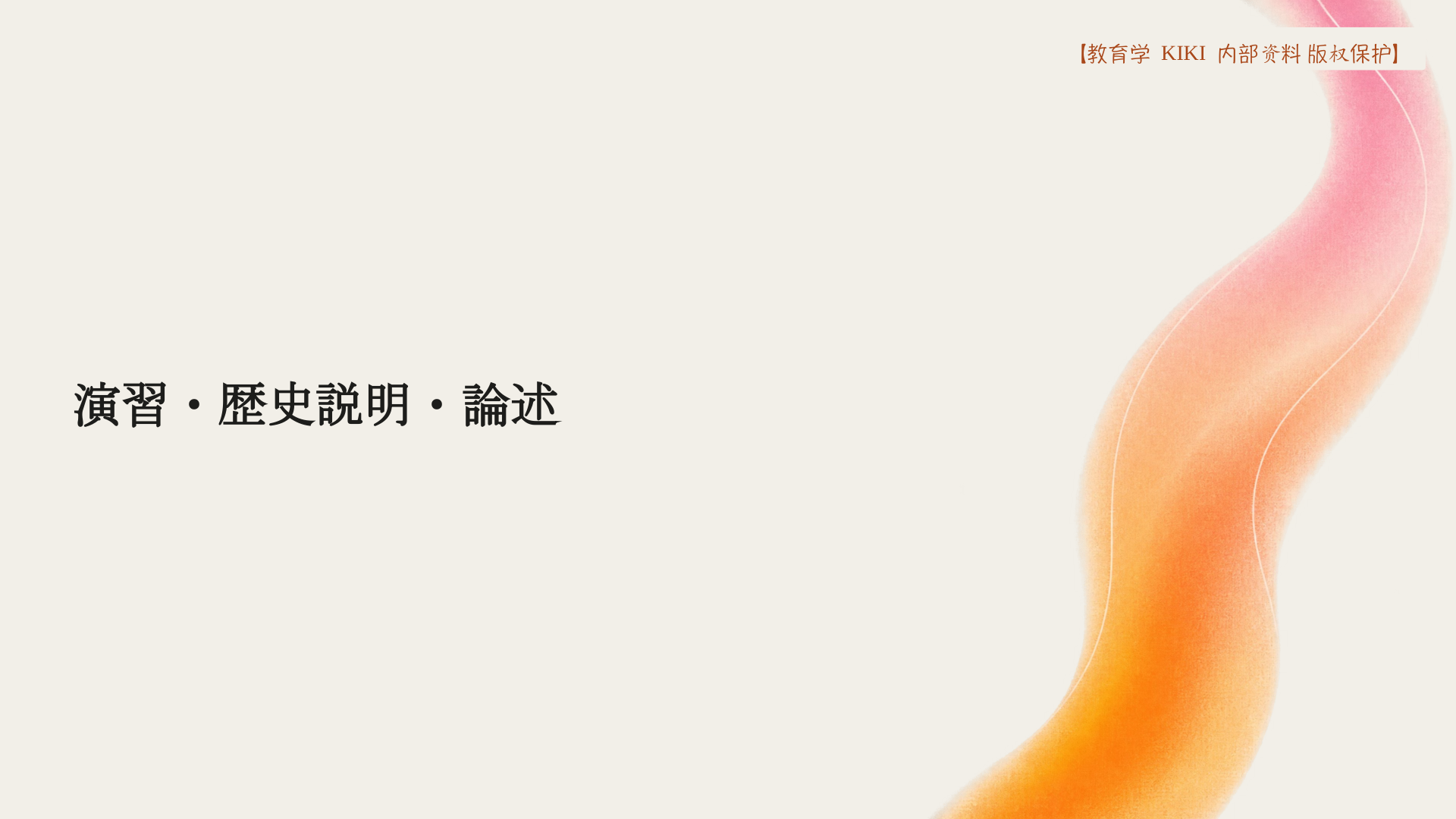 演習・歴史説明・論述