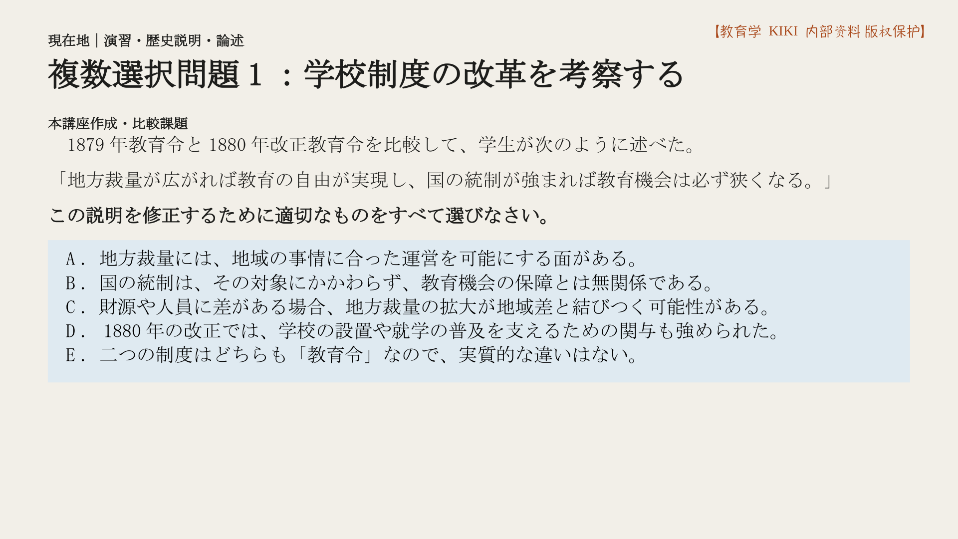 複数選択問題1:学校制度の改革を考察する
