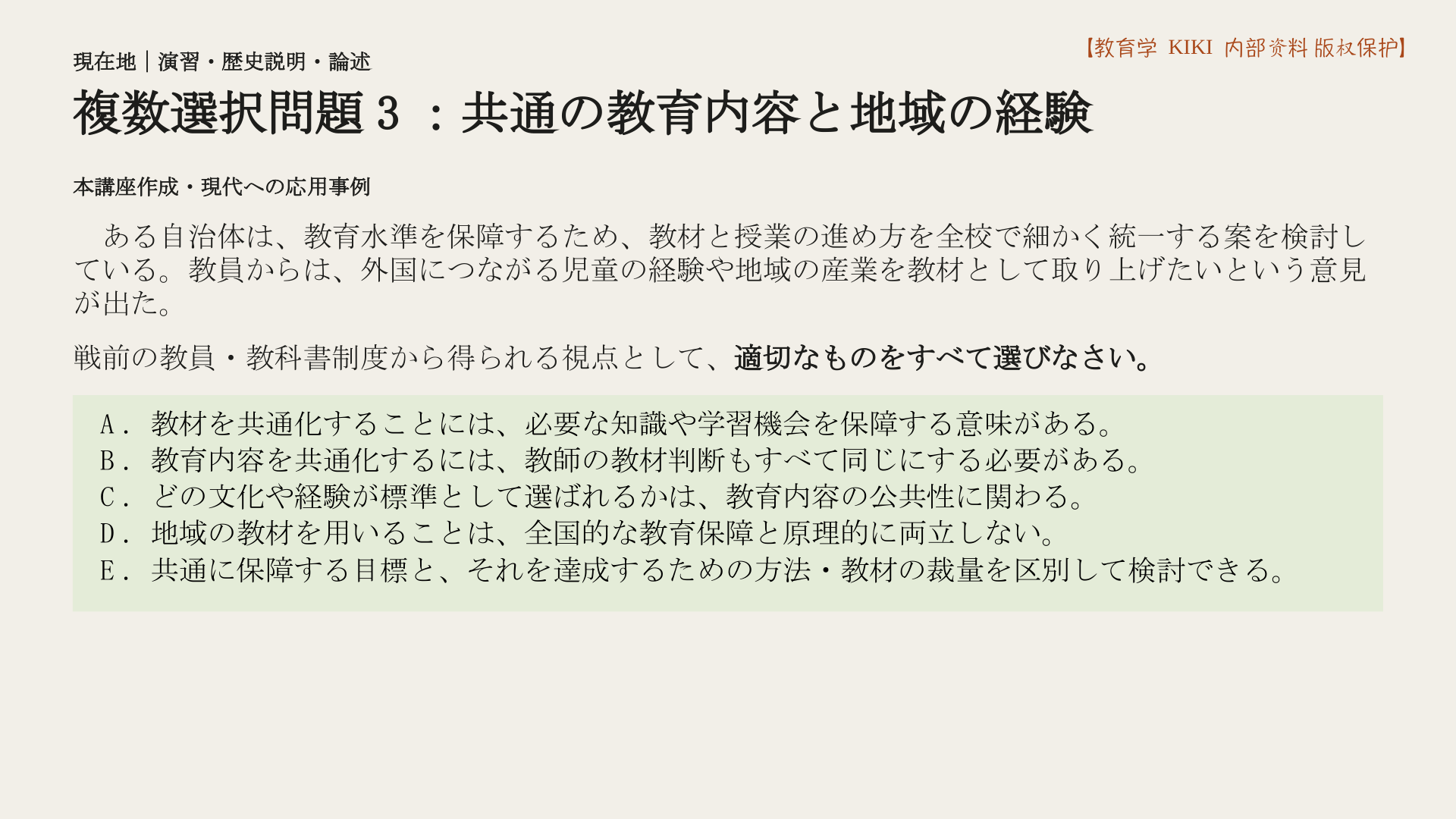 複数選択問題3:共通の教育内容と地域の経験