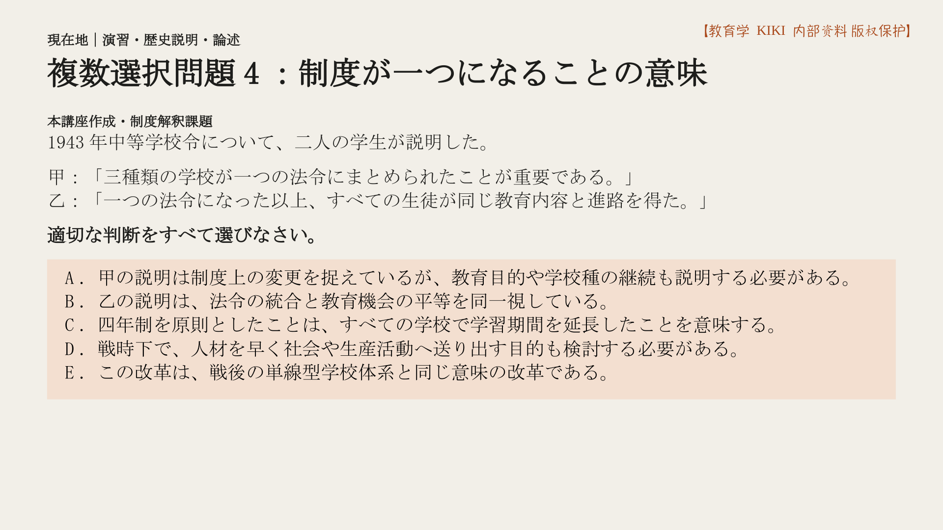 複数選択問題4:制度が一つになることの意味