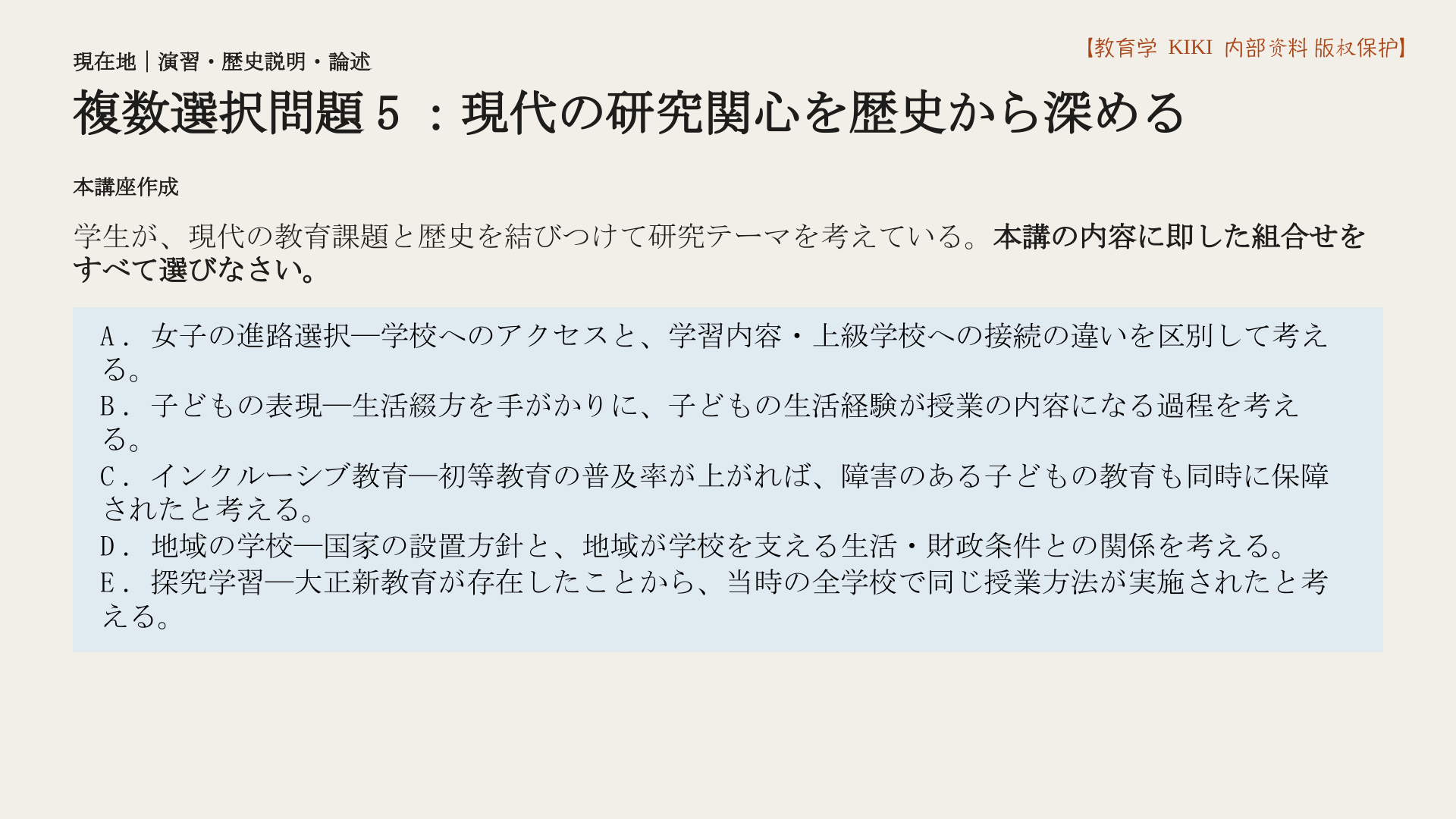 複数選択問題5:現代の研究関心を歴史から深める