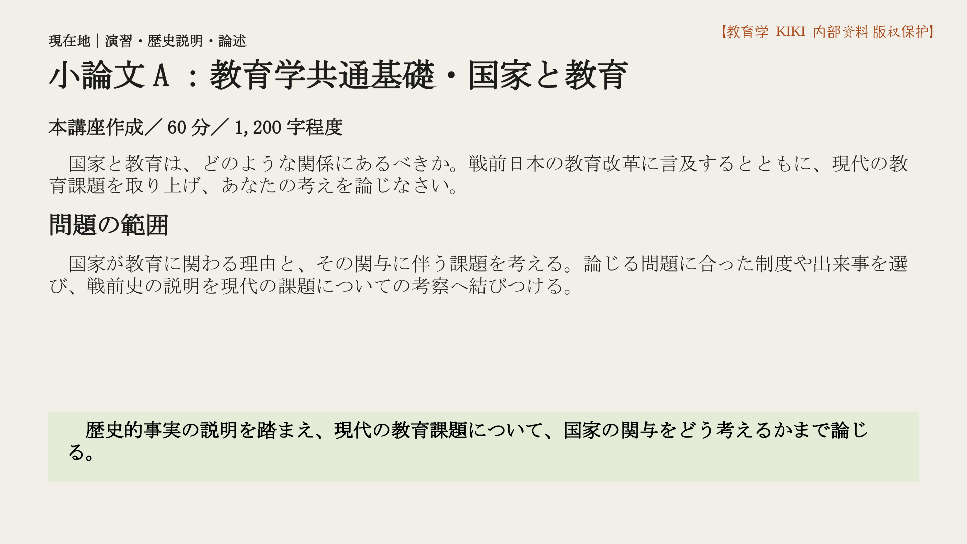 小論文A:教育学共通基礎・国家と教育