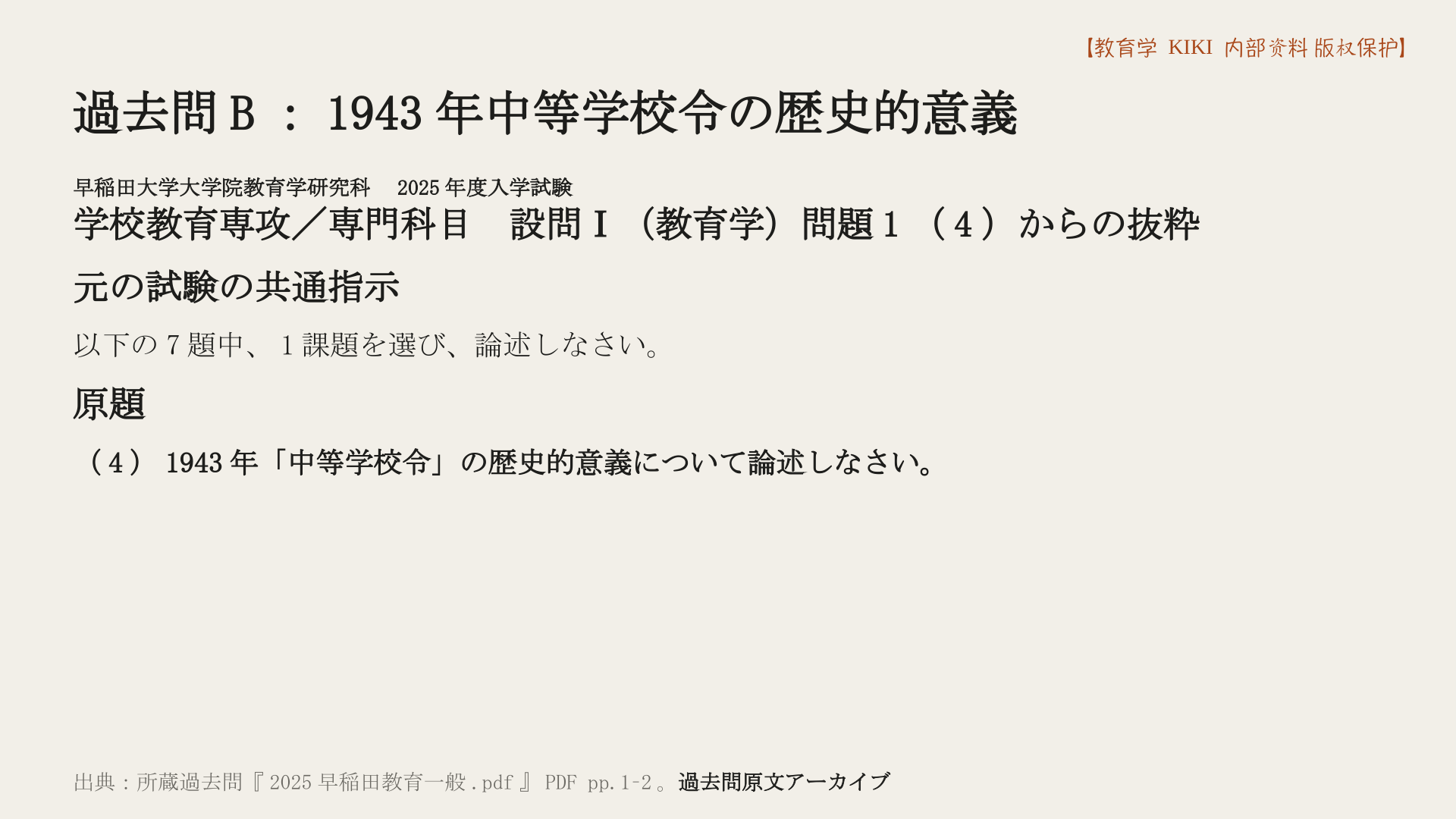 過去問B:1943年中等学校令の歴史的意義