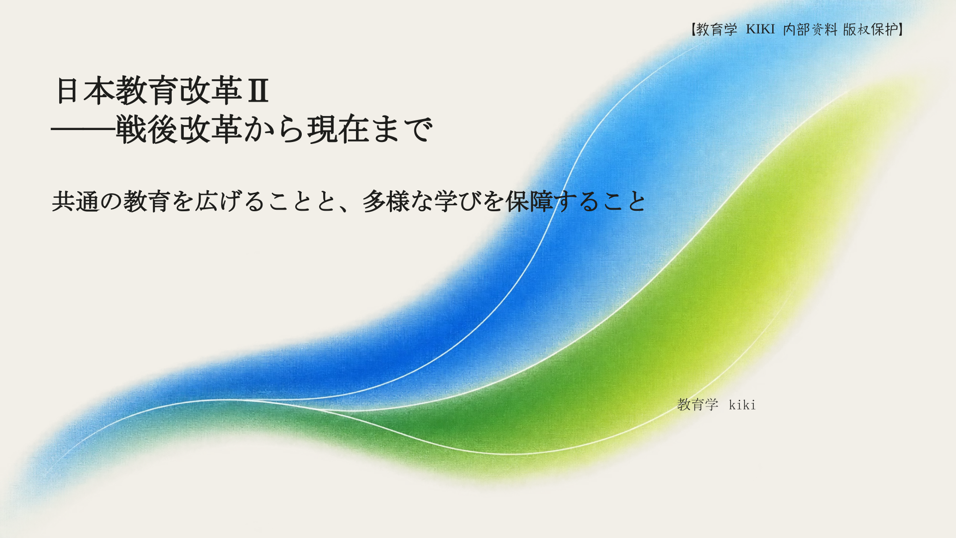 日本教育改革Ⅱ