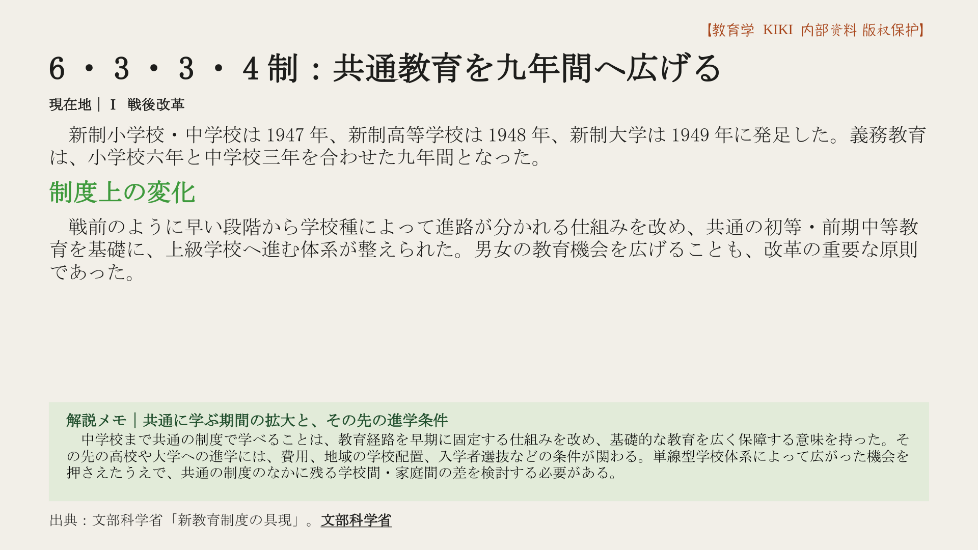 6・3・3・4制：共通教育を九年間へ広げる