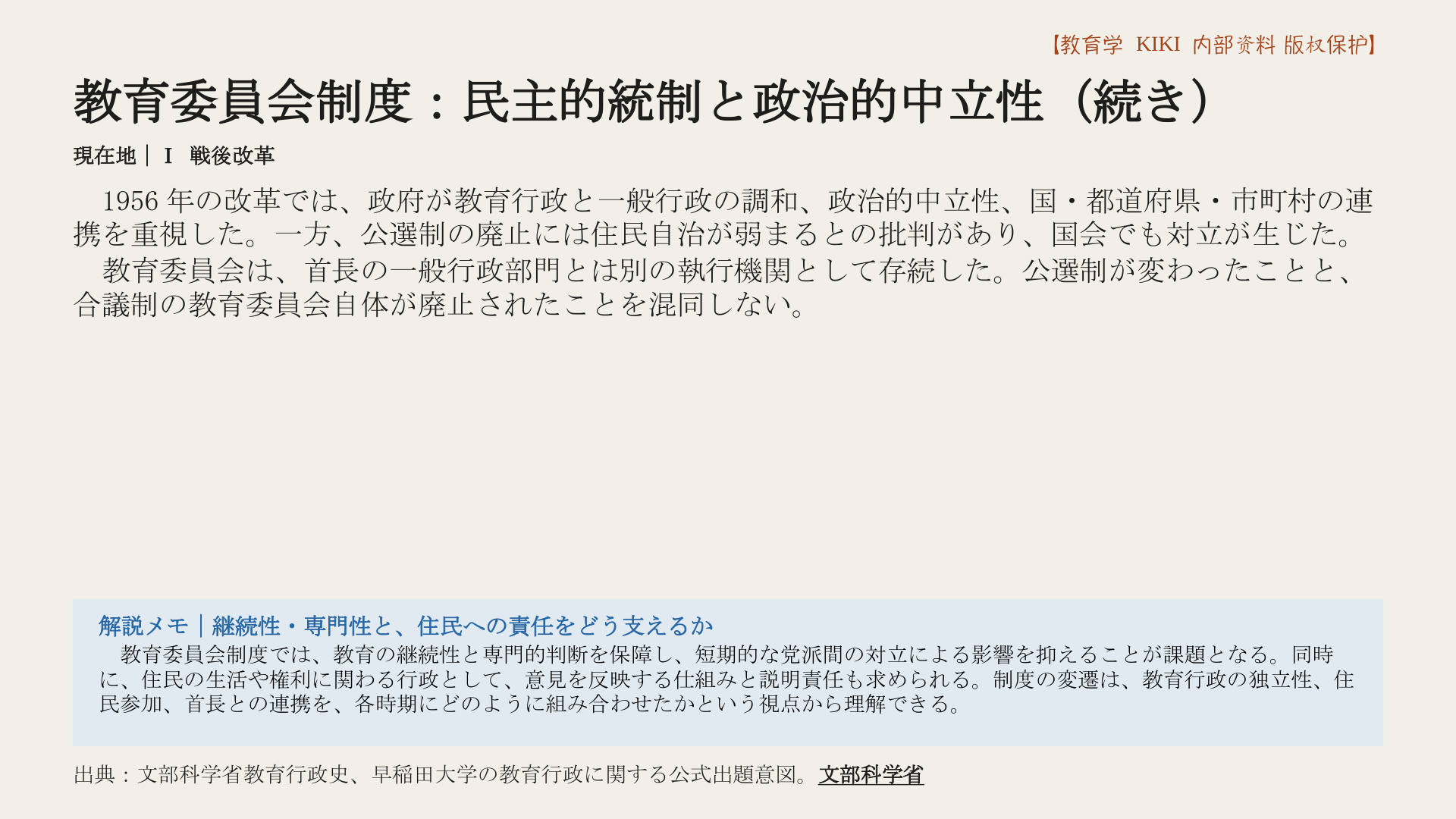 教育委員会制度：民主的統制と政治的中立性（続き）