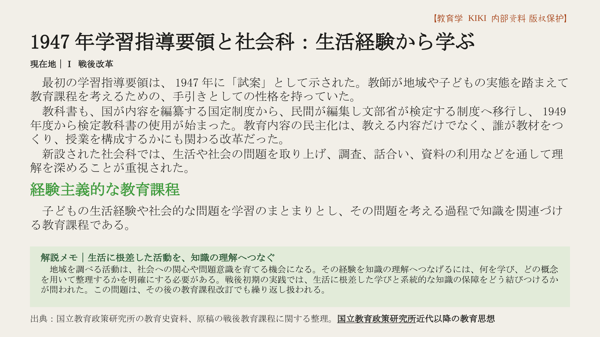 1947年学習指導要領と社会科：生活経験から学ぶ