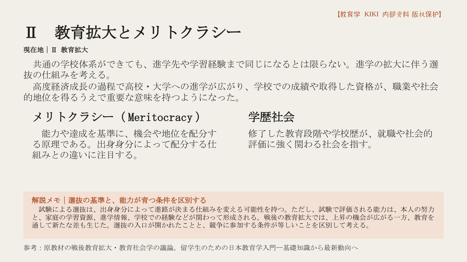 Ⅱ　教育拡大とメリトクラシー