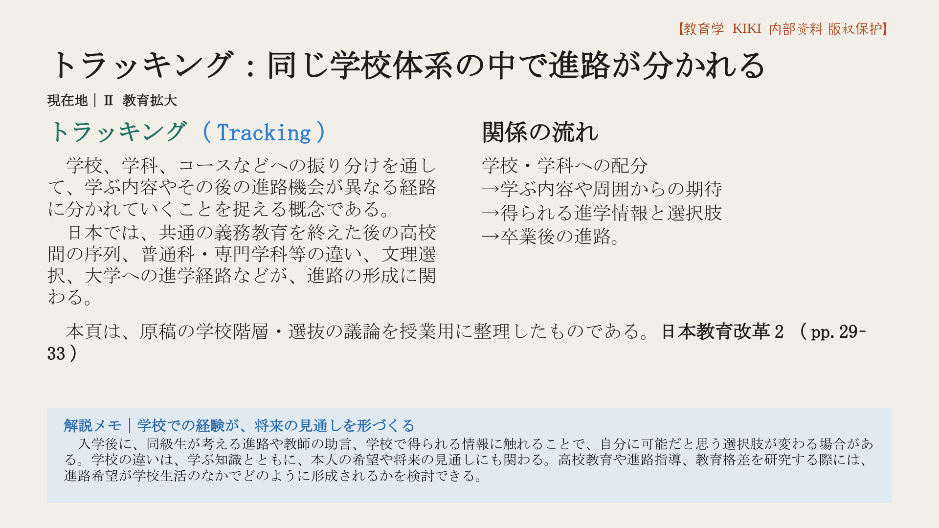 トラッキング：同じ学校体系の中で進路が分かれる