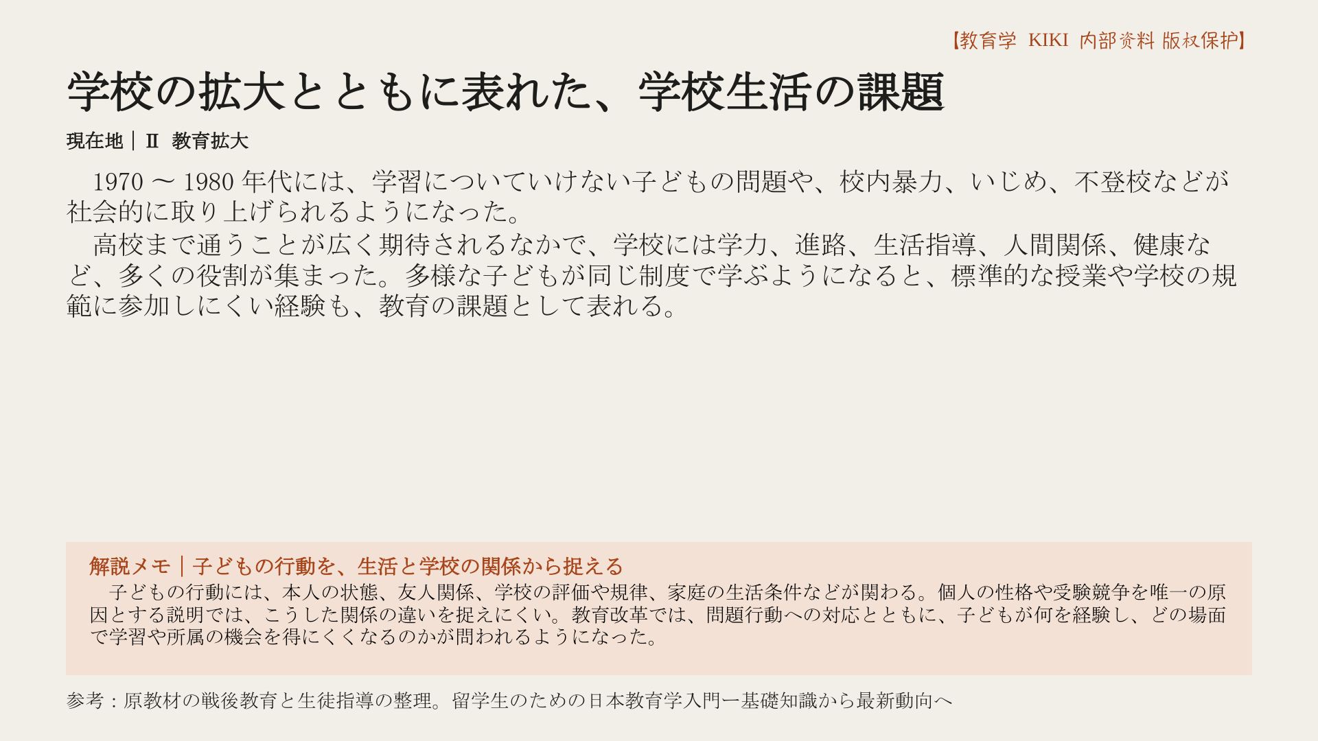 学校の拡大とともに表れた、学校生活の課題