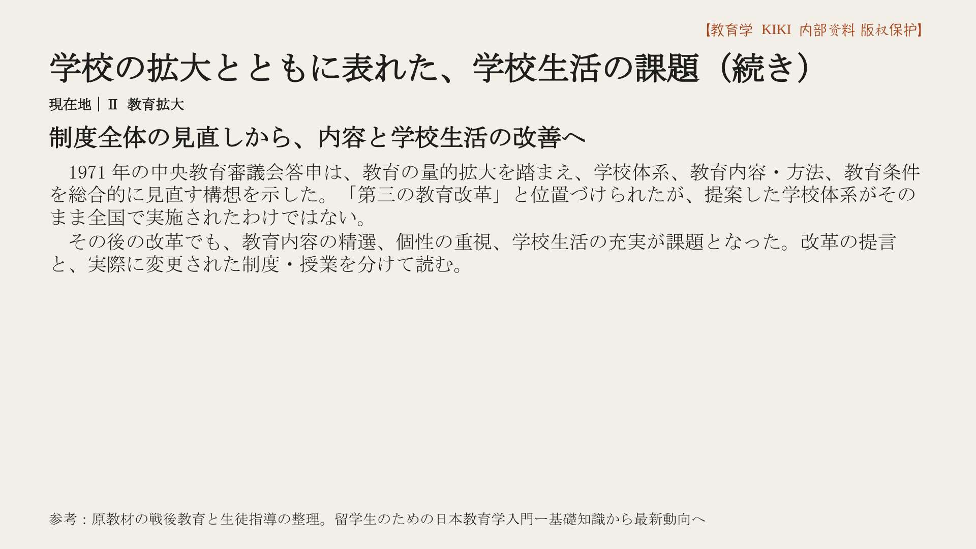 学校の拡大とともに表れた、学校生活の課題（続き）