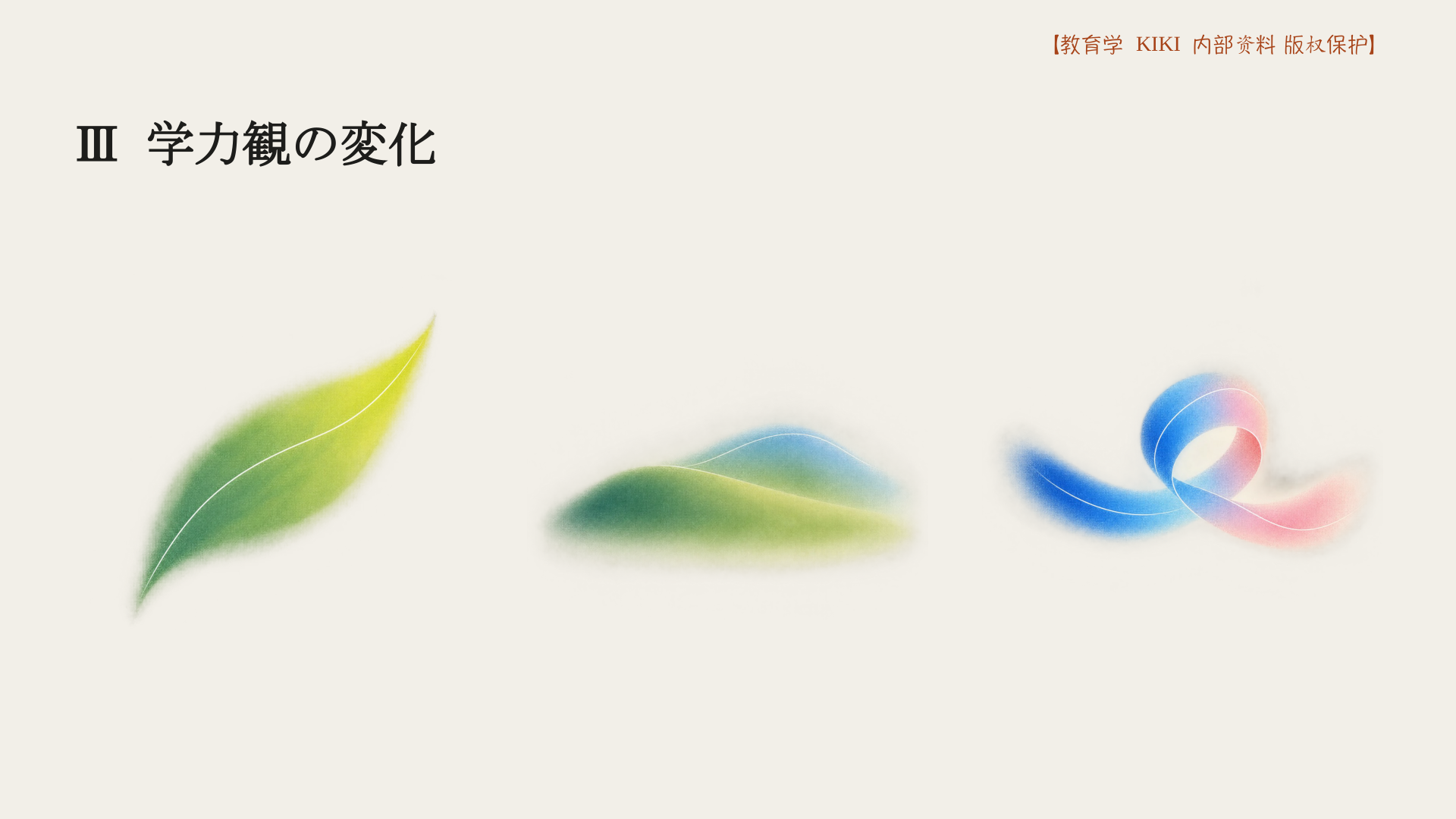 Ⅲ 学力観の変化