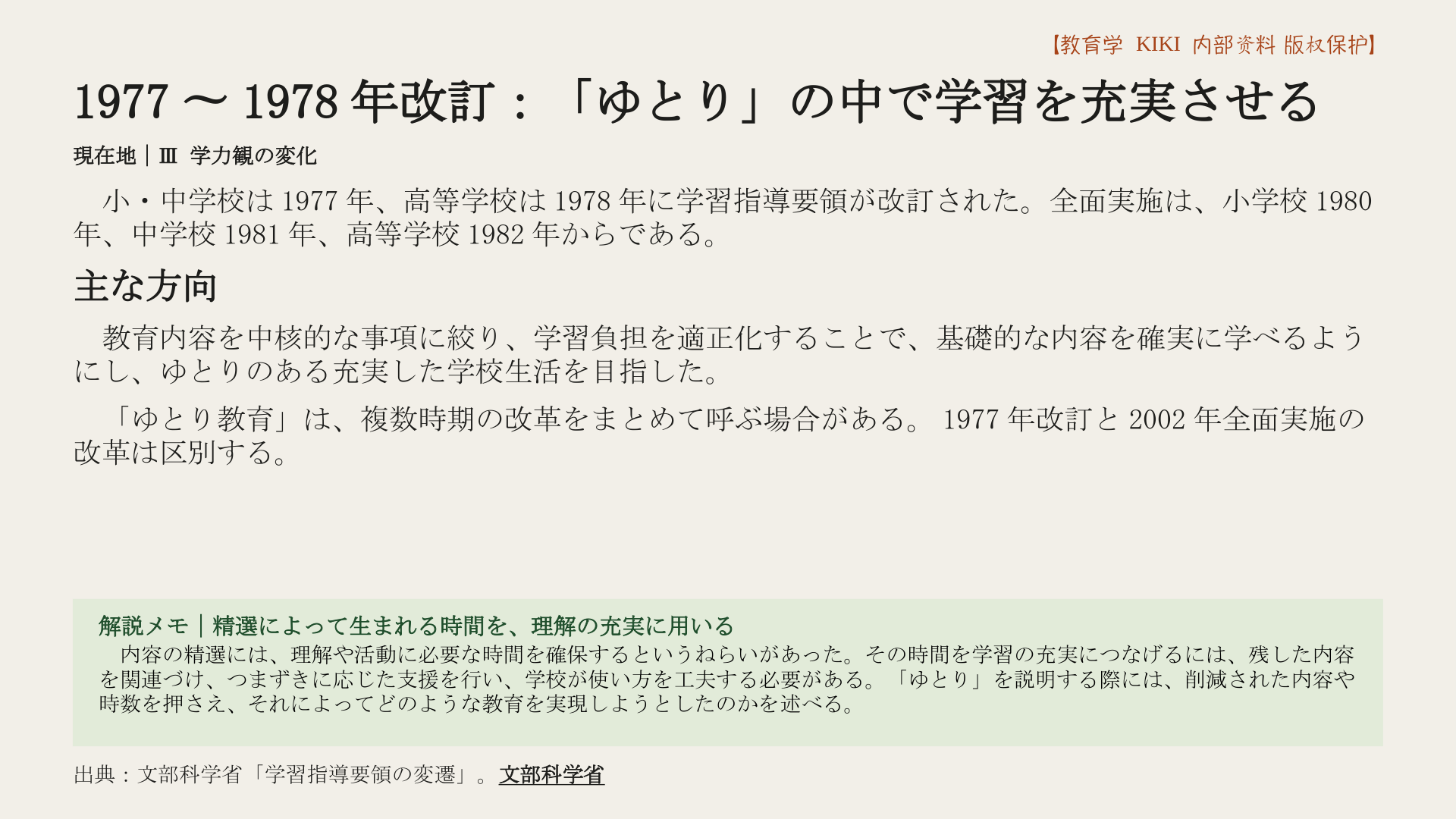 1977〜1978年改訂：「ゆとり」の中で学習を充実させる