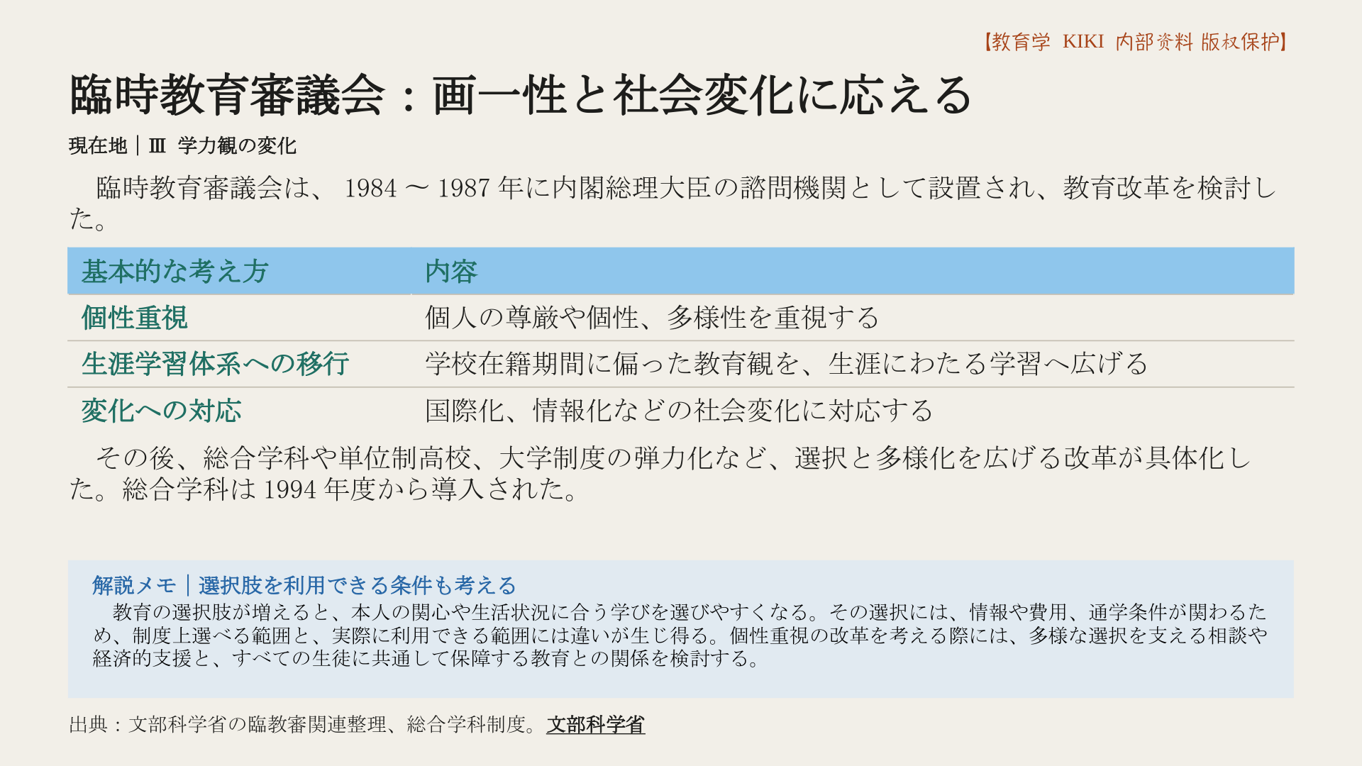 臨時教育審議会：画一性と社会変化に応える
