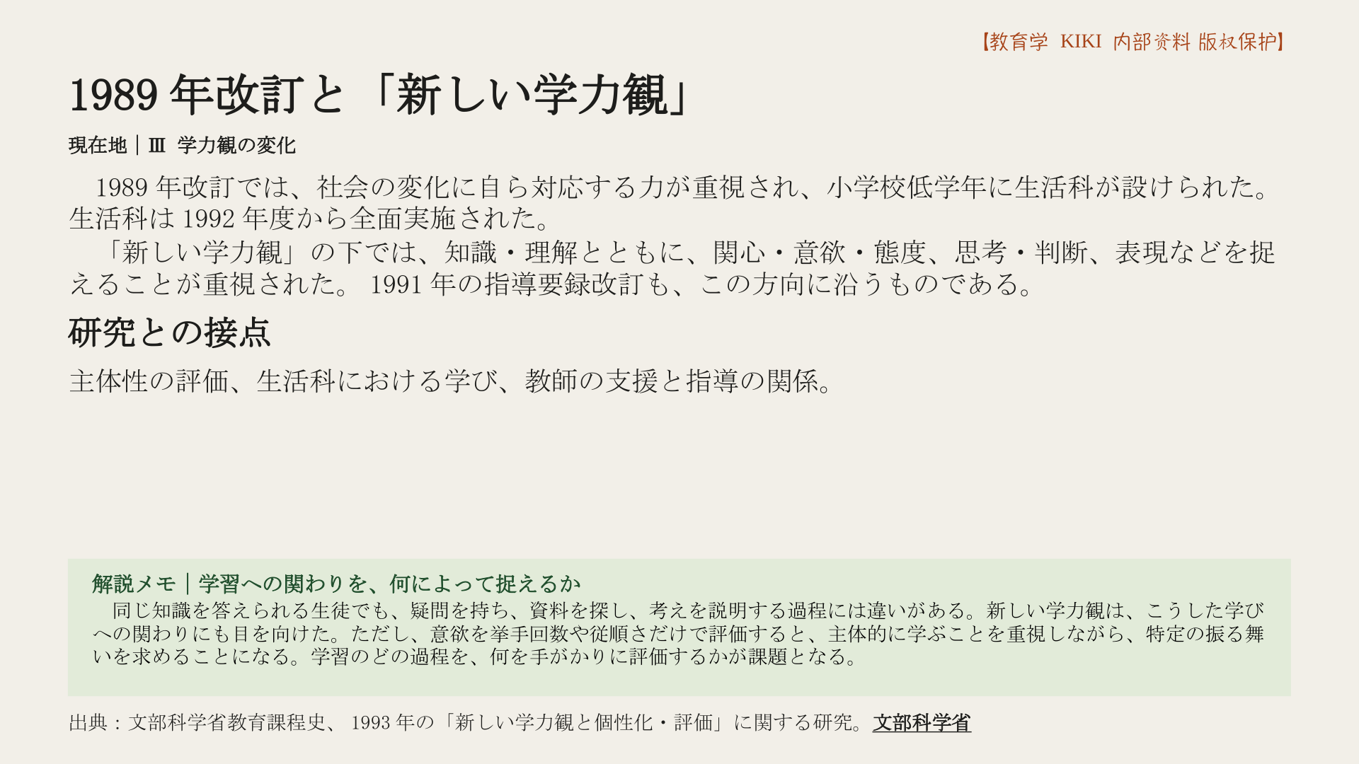 1989年改訂と「新しい学力観」