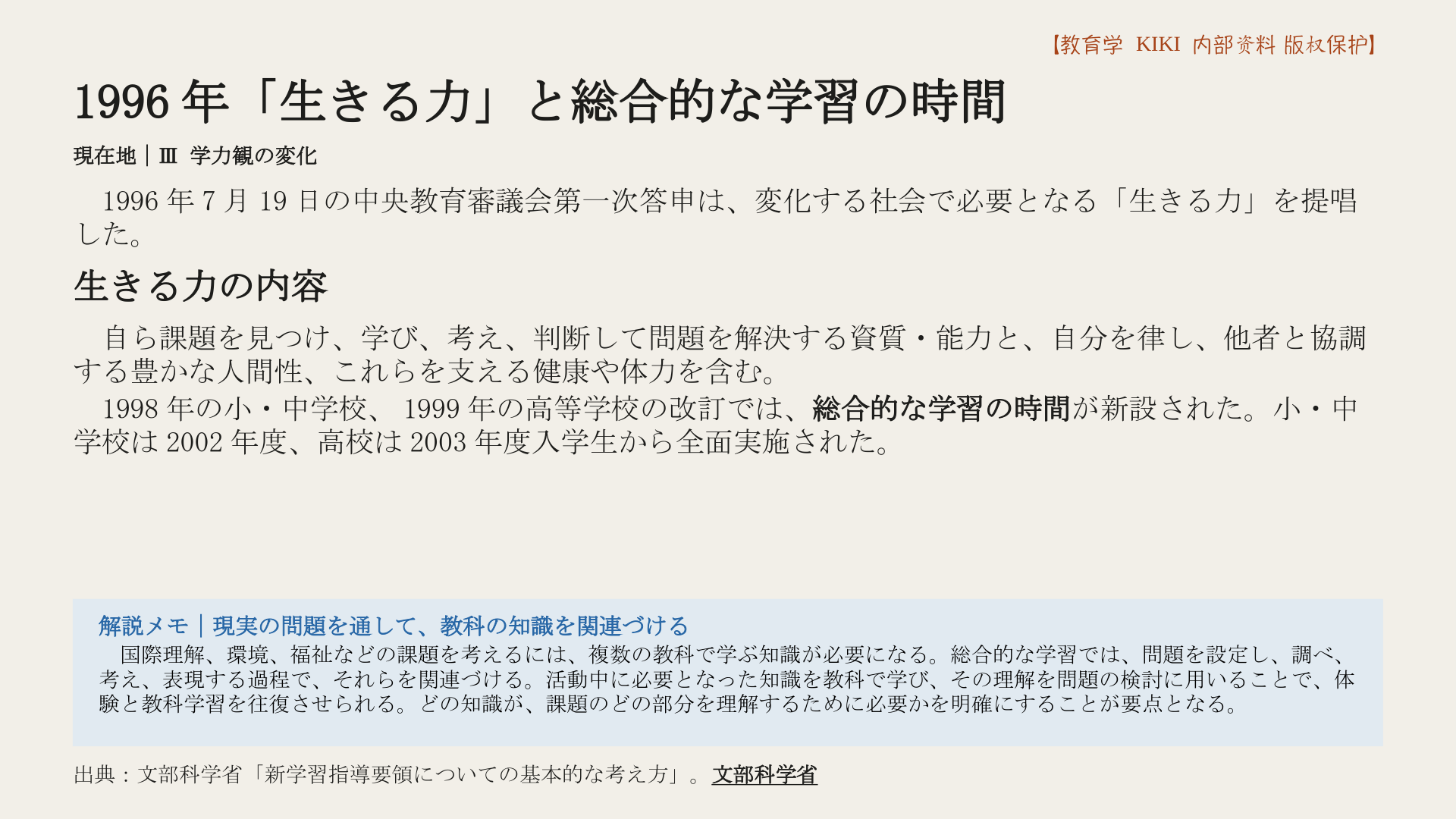 1996年「生きる力」と総合的な学習の時間