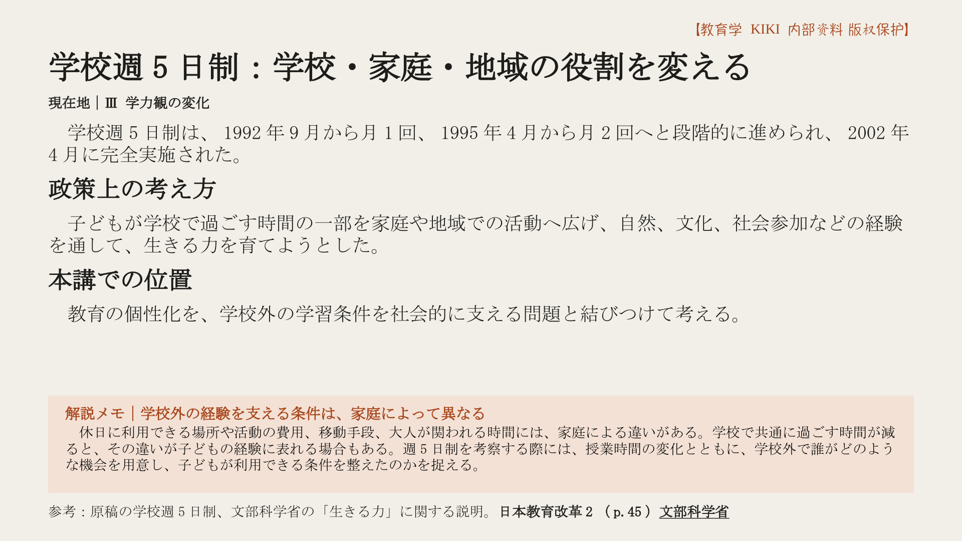 学校週5日制：学校・家庭・地域の役割を変える