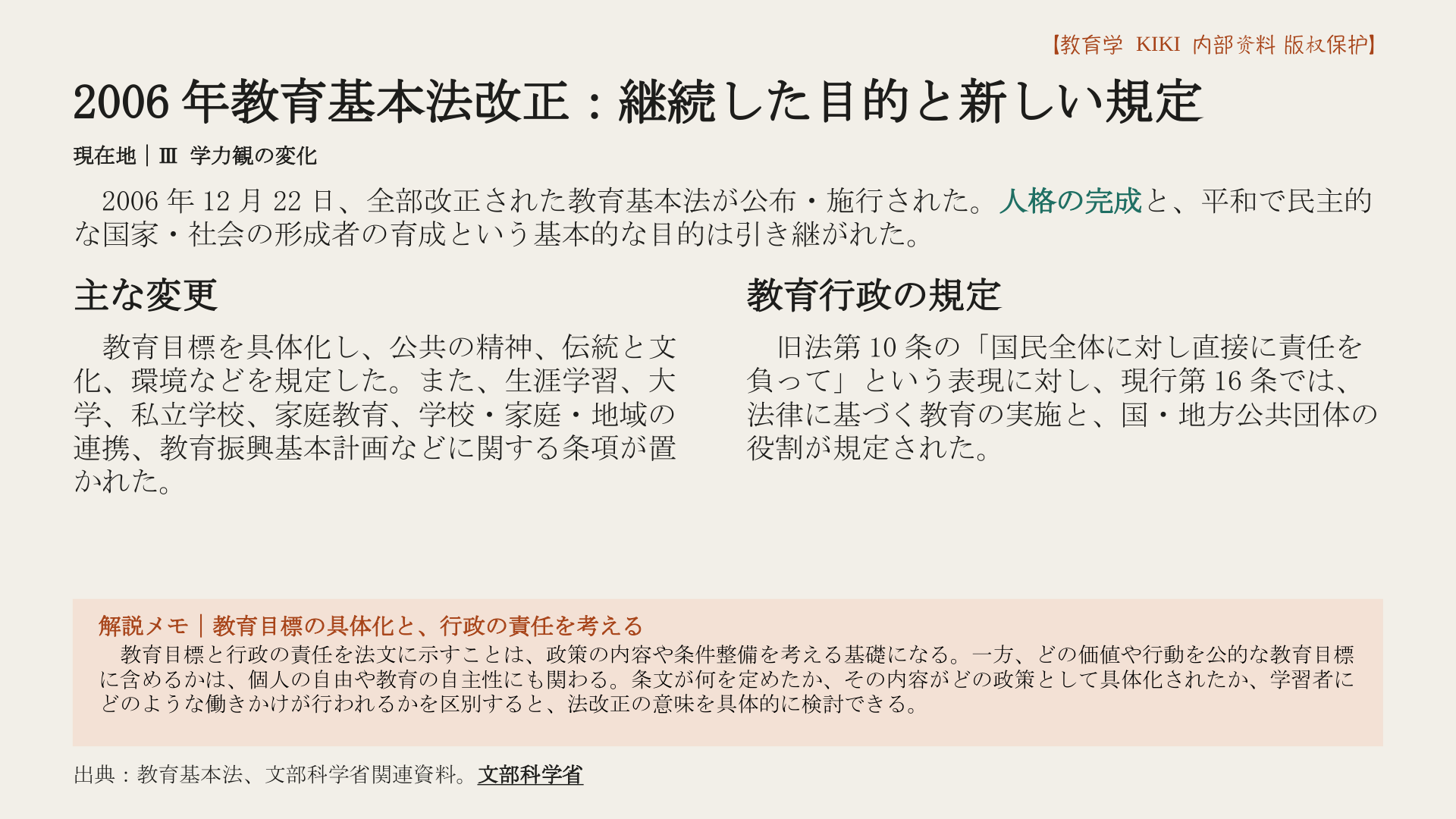2006年教育基本法改正：継続した目的と新しい規定
