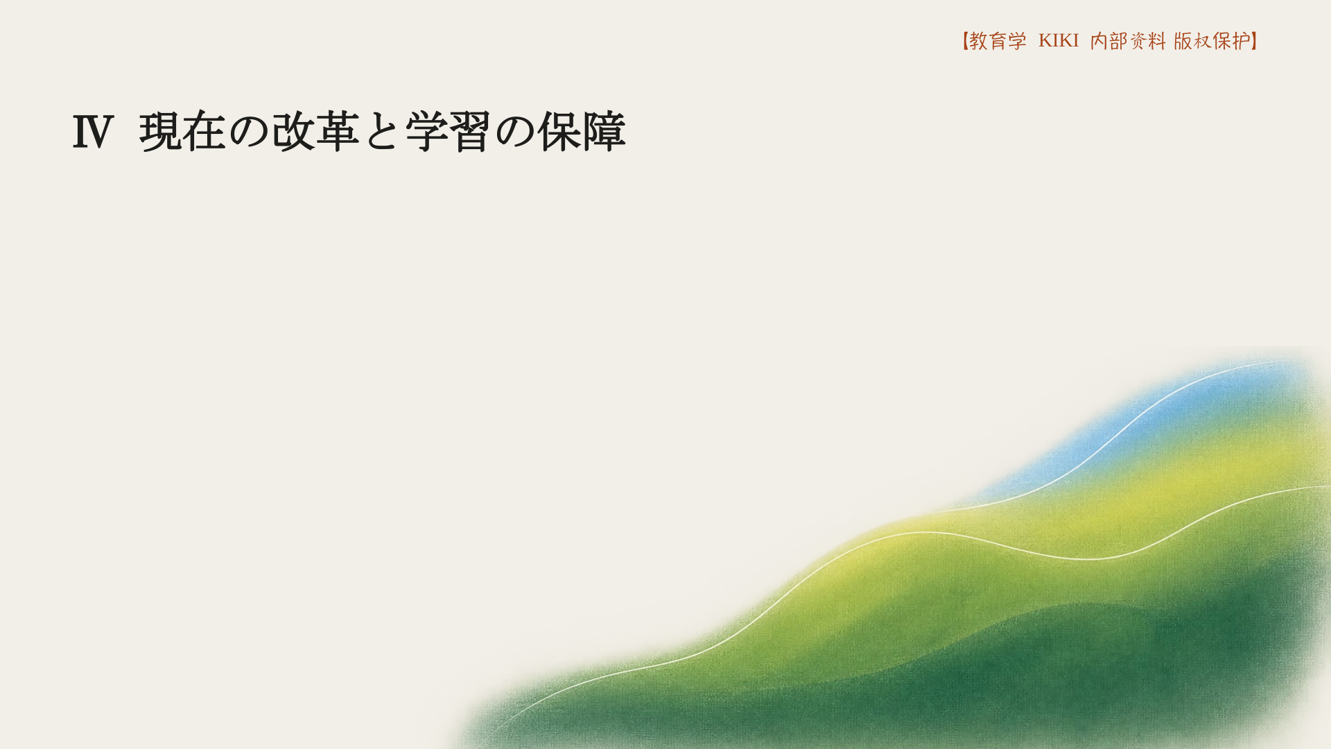 Ⅳ 現在の改革と学習の保障