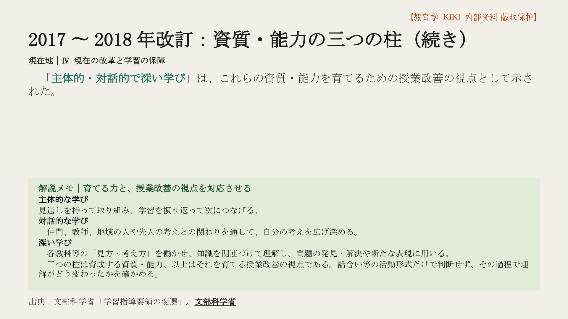 2017〜2018年改訂：資質・能力の三つの柱（続き）