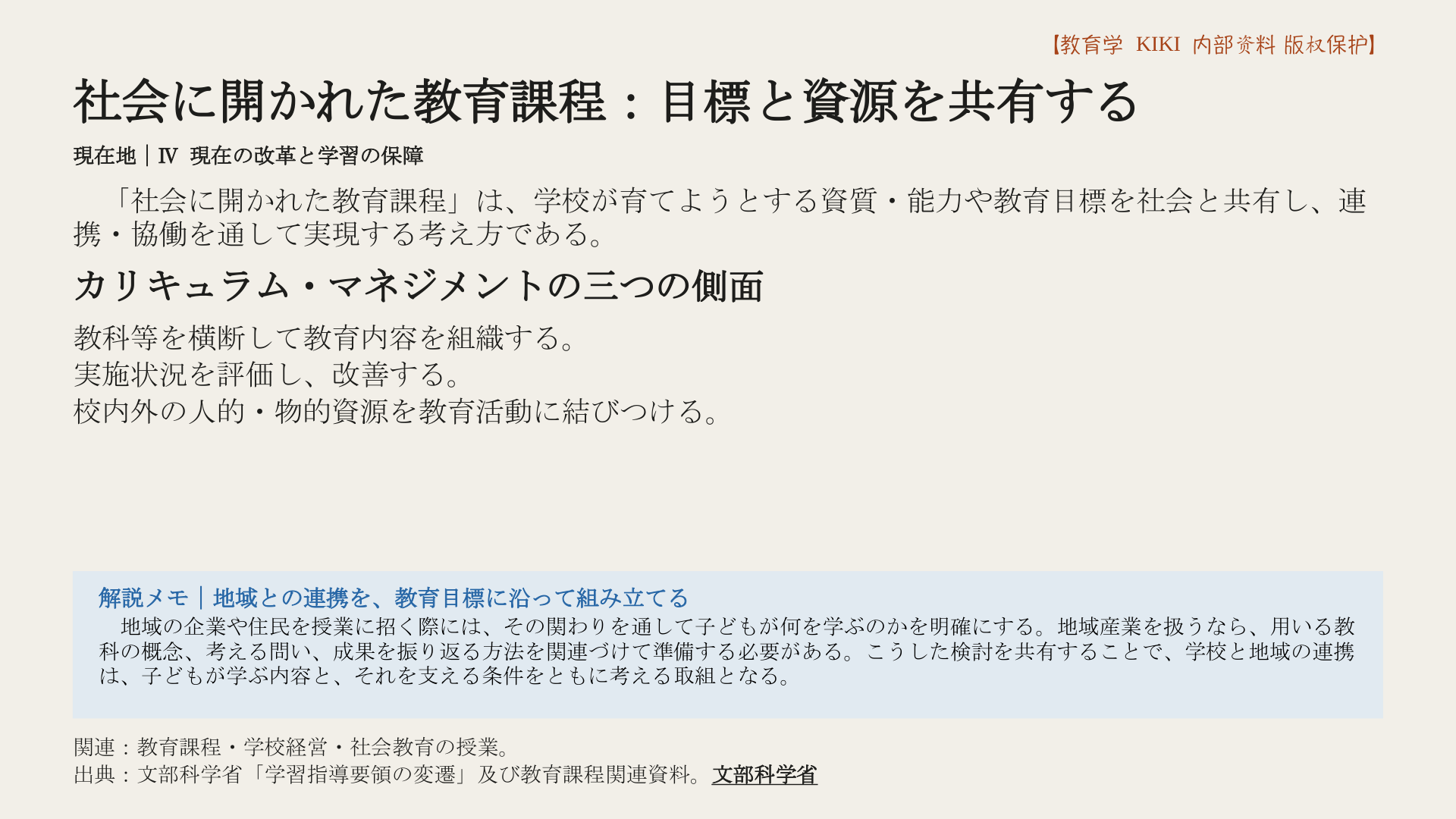 社会に開かれた教育課程：目標と資源を共有する