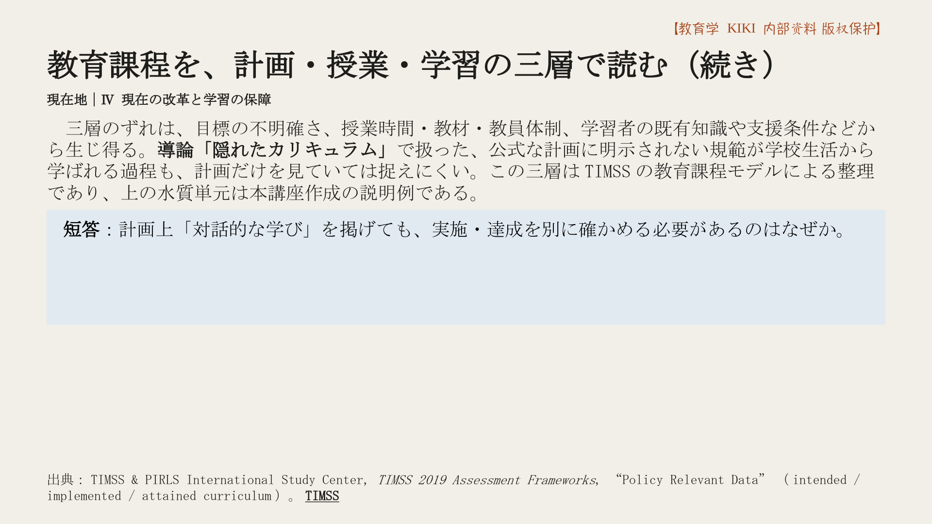 教育課程を、計画・授業・学習の三層で読む（続き）
