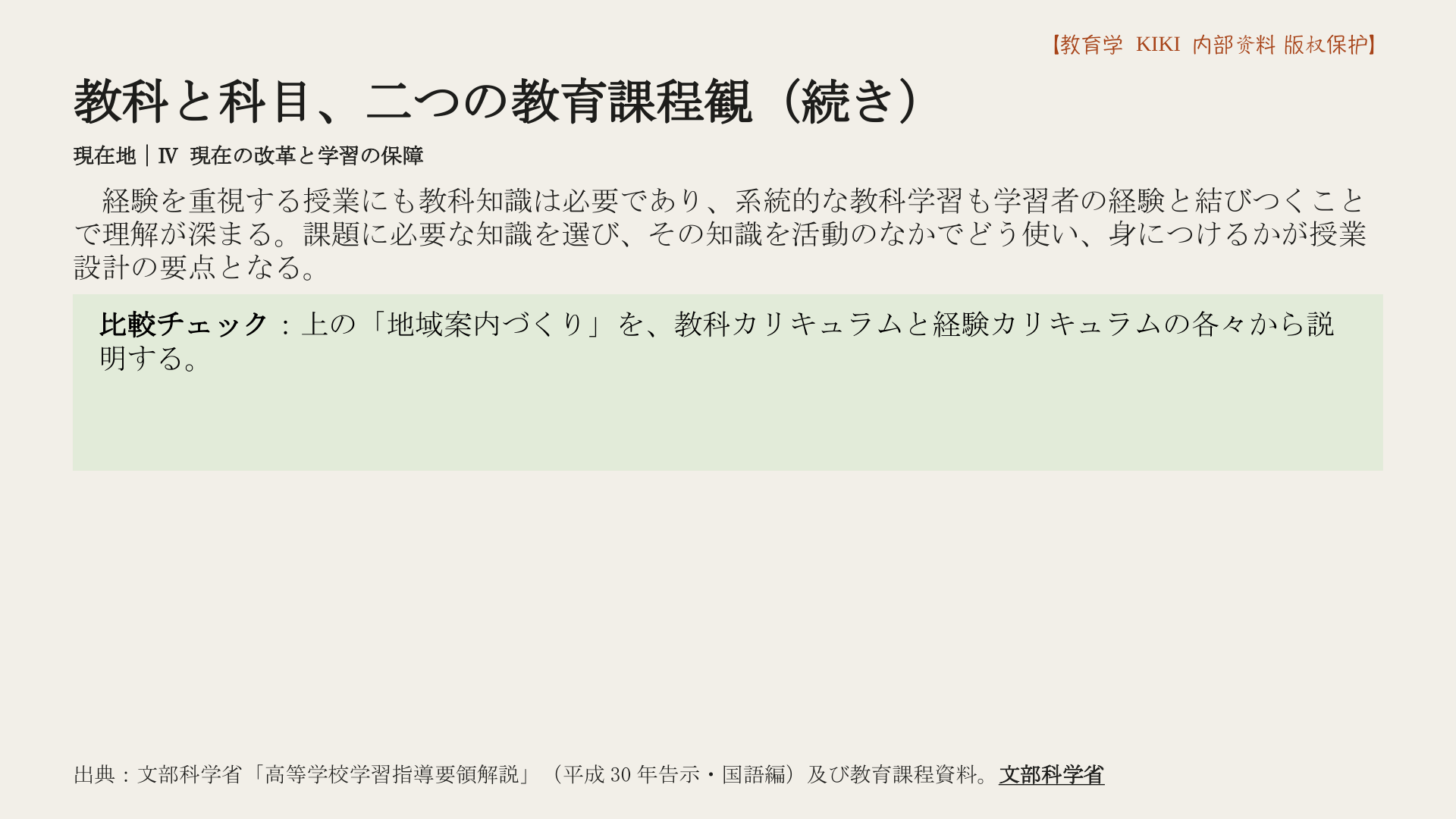 教科と科目、二つの教育課程観（続き）