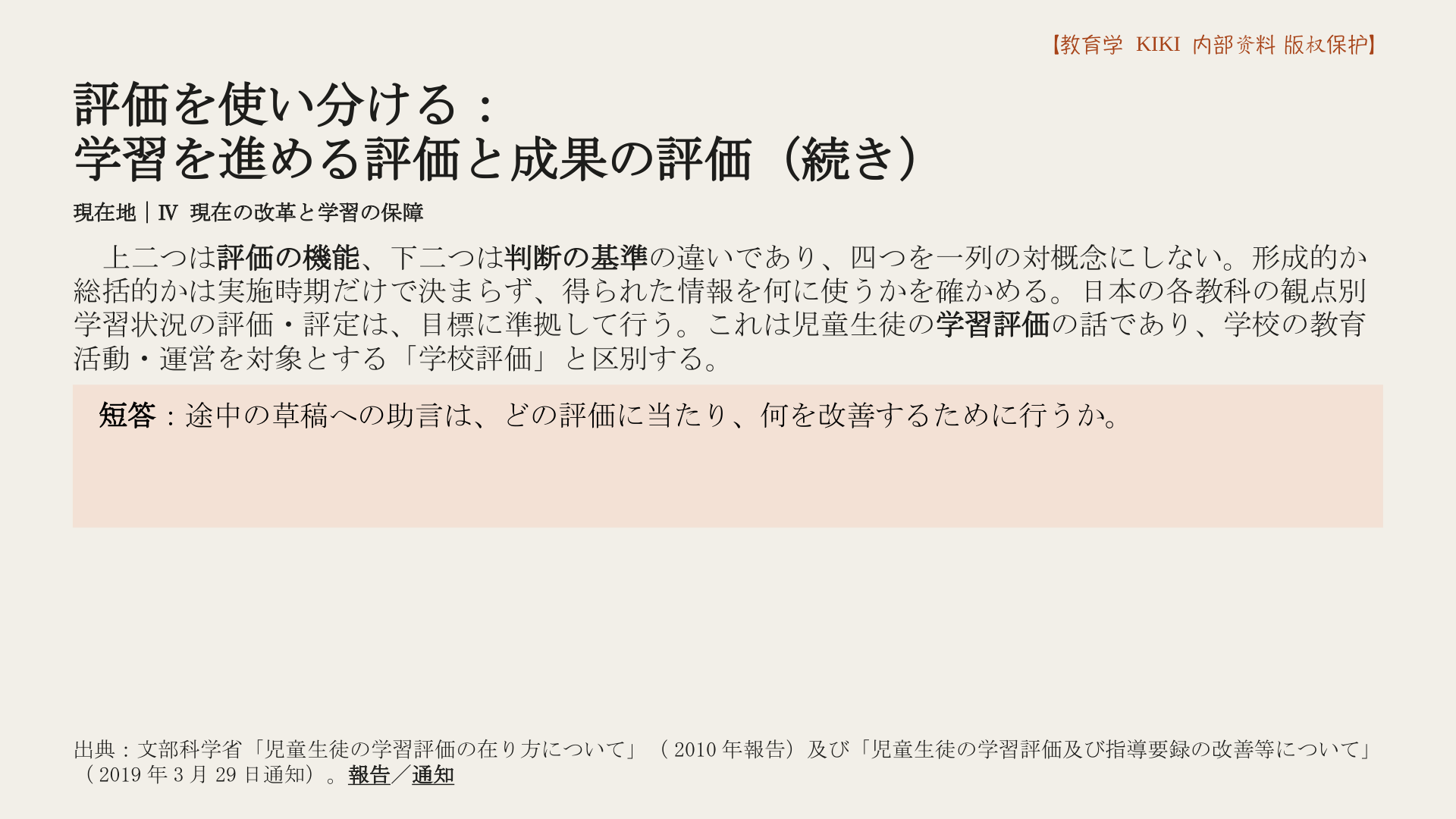 評価を使い分ける：
学習を進める評価と成果の評価（続き）