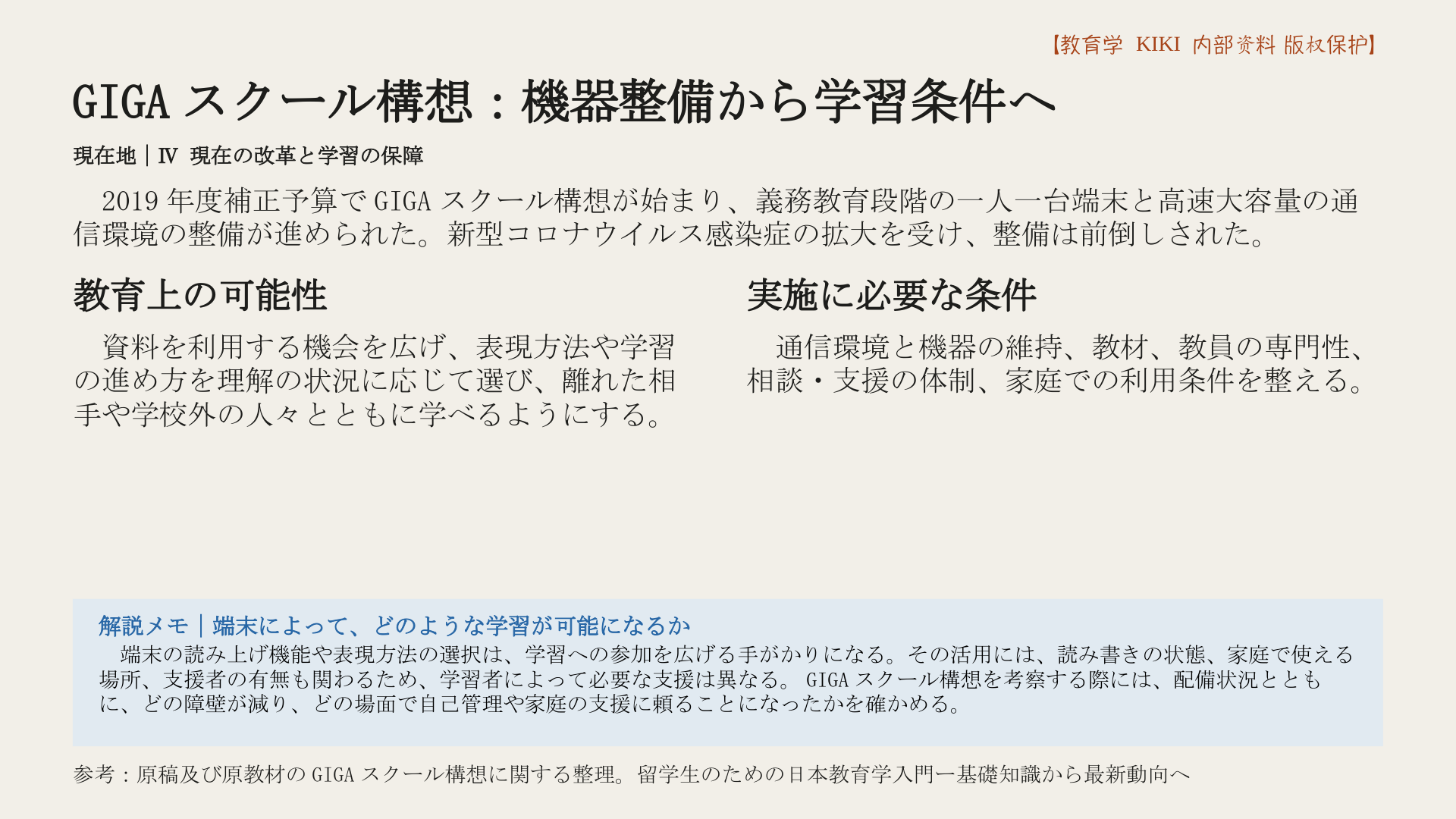 GIGAスクール構想：機器整備から学習条件へ