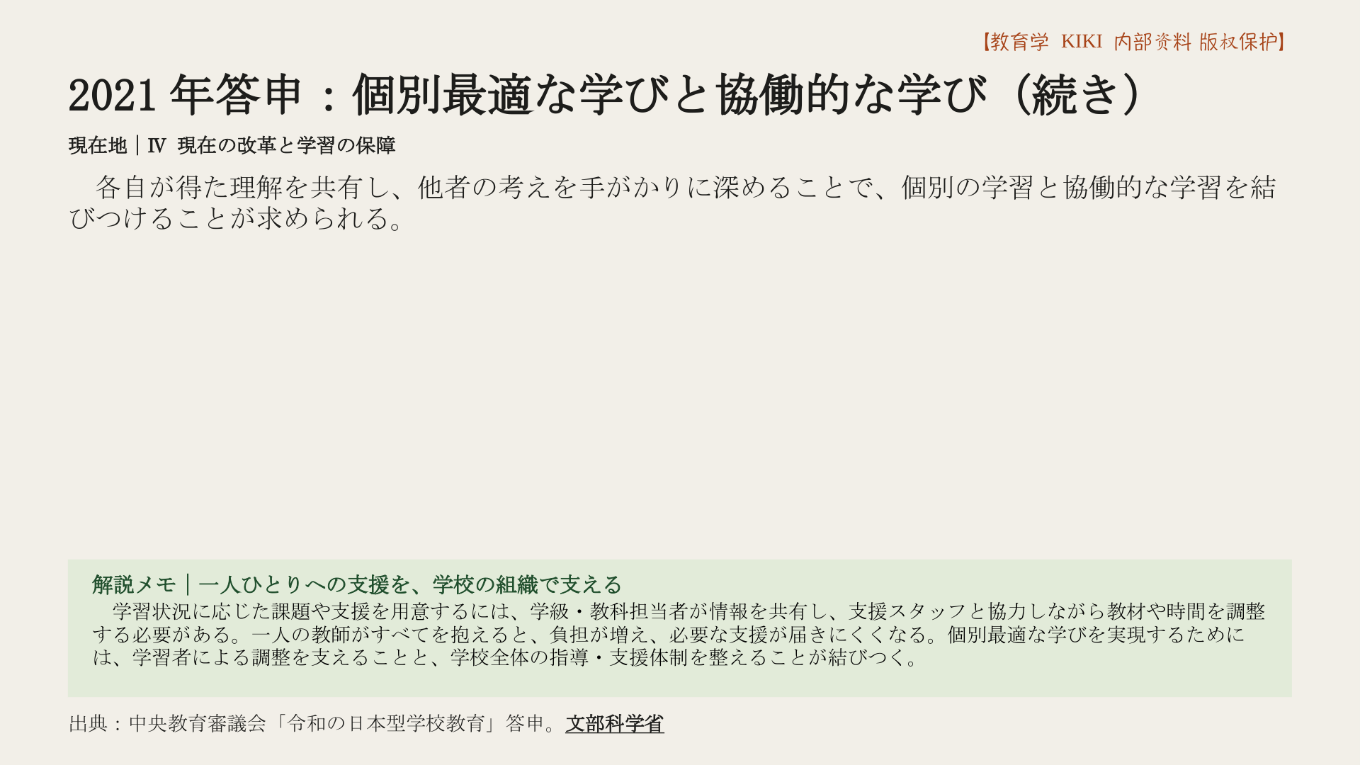 2021年答申：個別最適な学びと協働的な学び（続き）