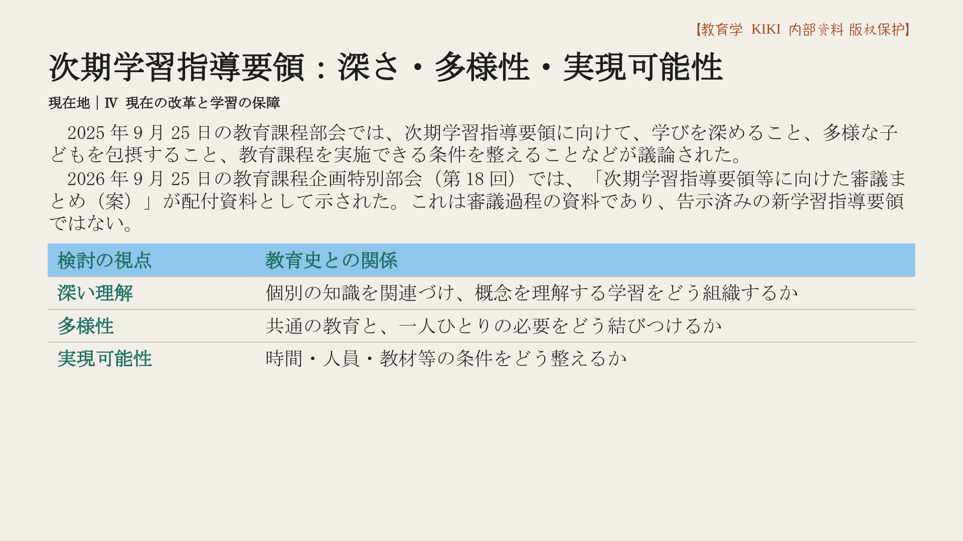 次期学習指導要領：深さ・多様性・実現可能性
