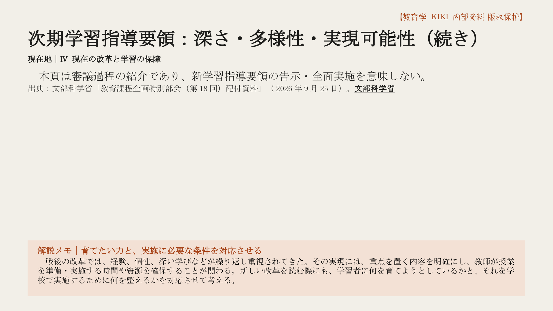 次期学習指導要領：深さ・多様性・実現可能性（続き）