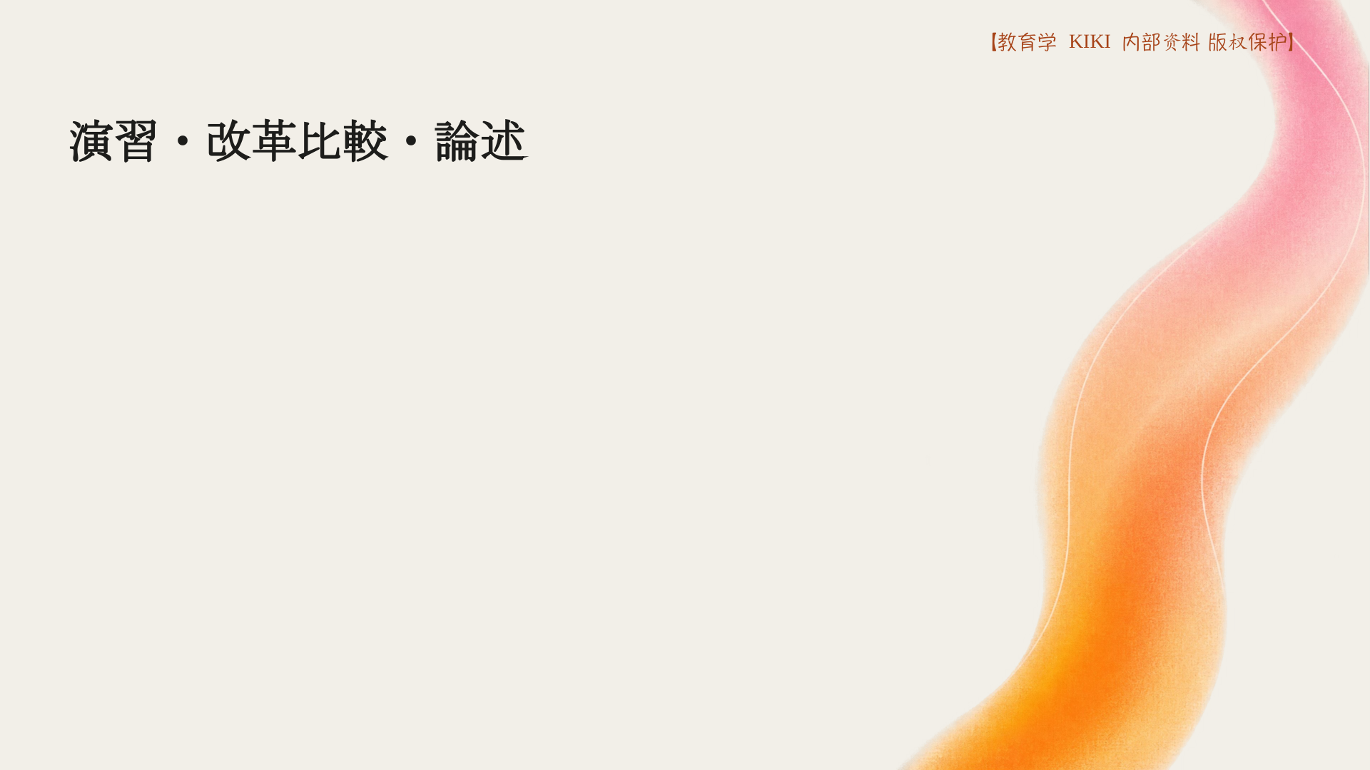 演習・改革比較・論述