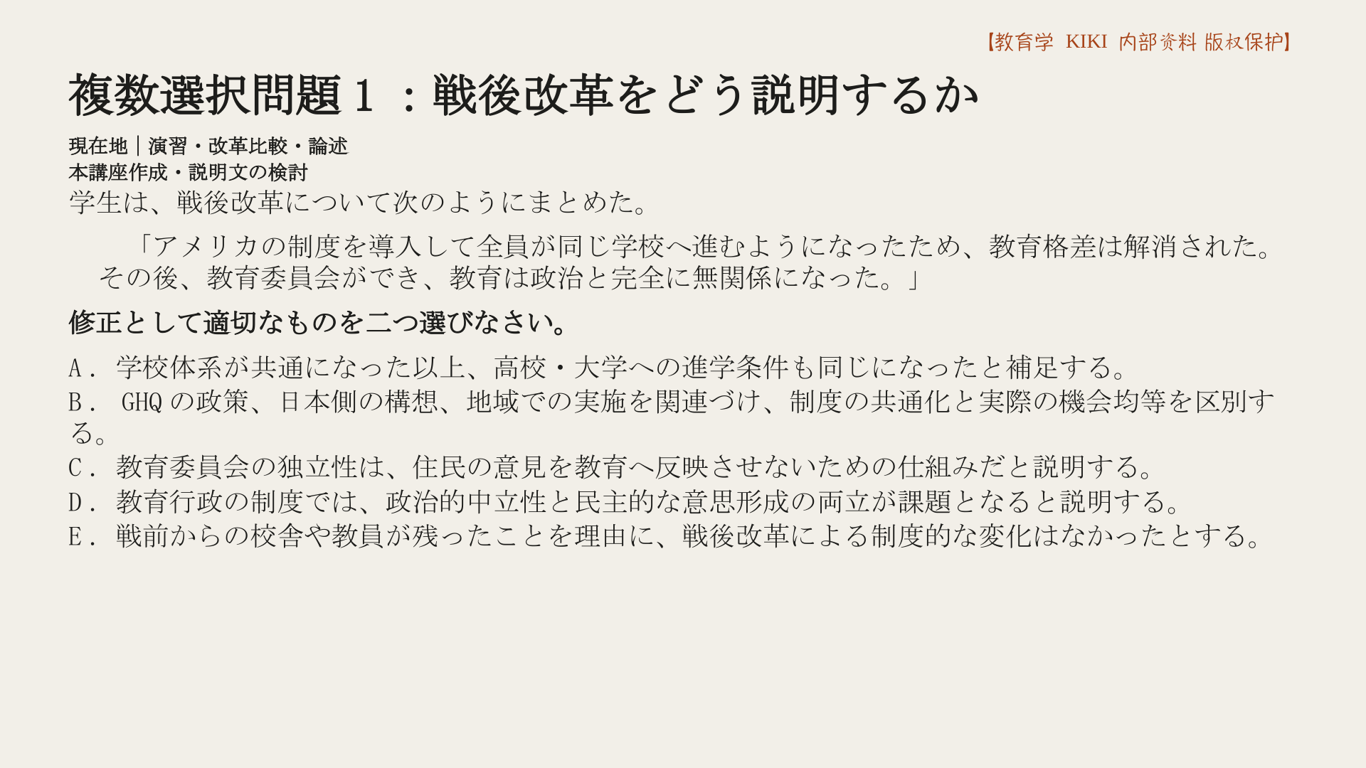 複数選択問題1：戦後改革をどう説明するか