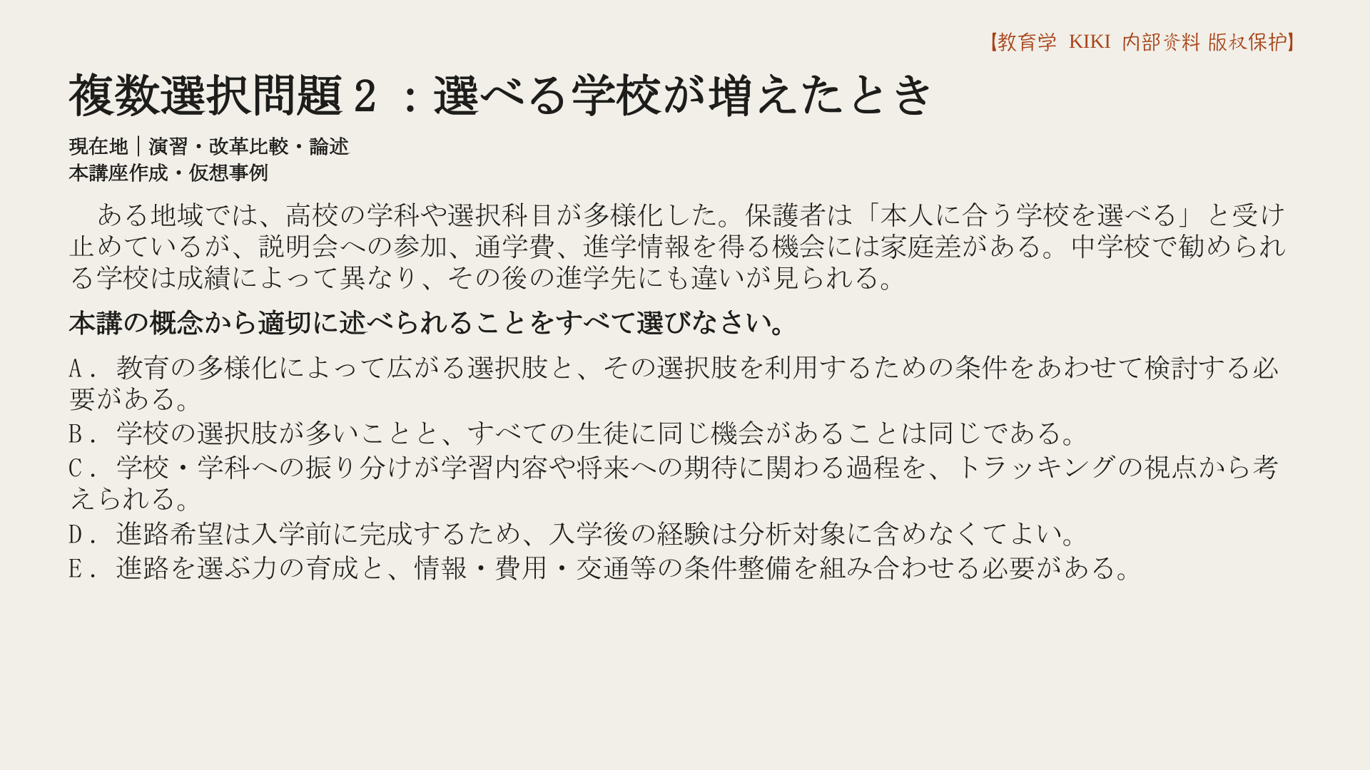 複数選択問題2：選べる学校が増えたとき