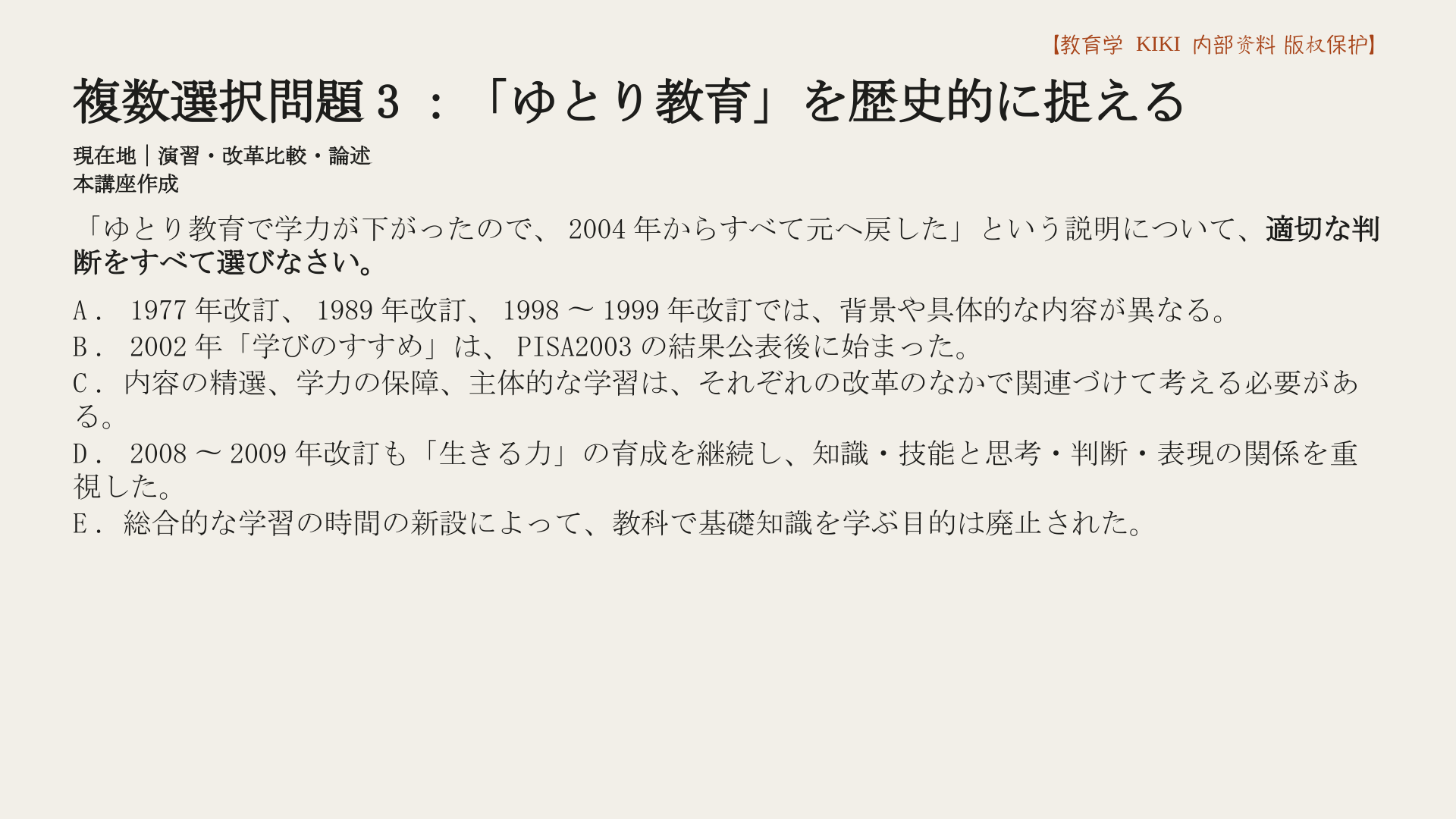 複数選択問題3：「ゆとり教育」を歴史的に捉える