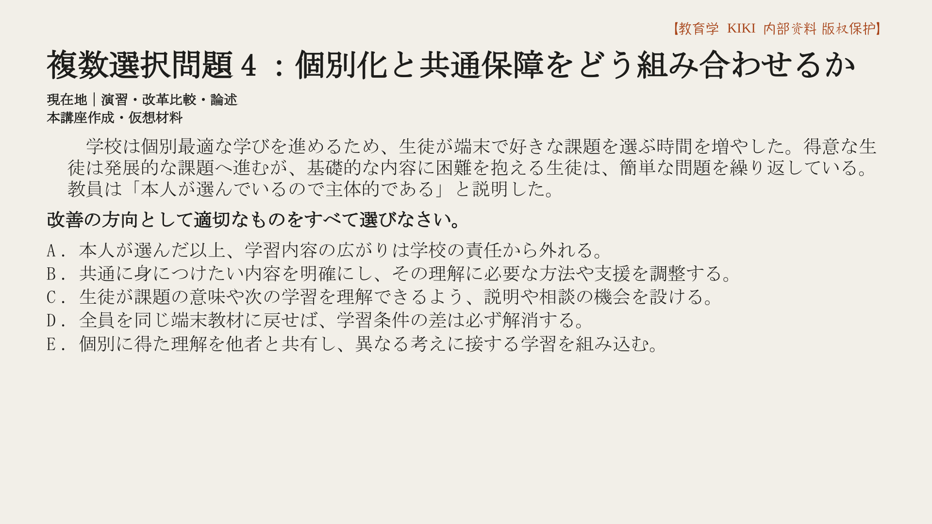 複数選択問題4：個別化と共通保障をどう組み合わせるか