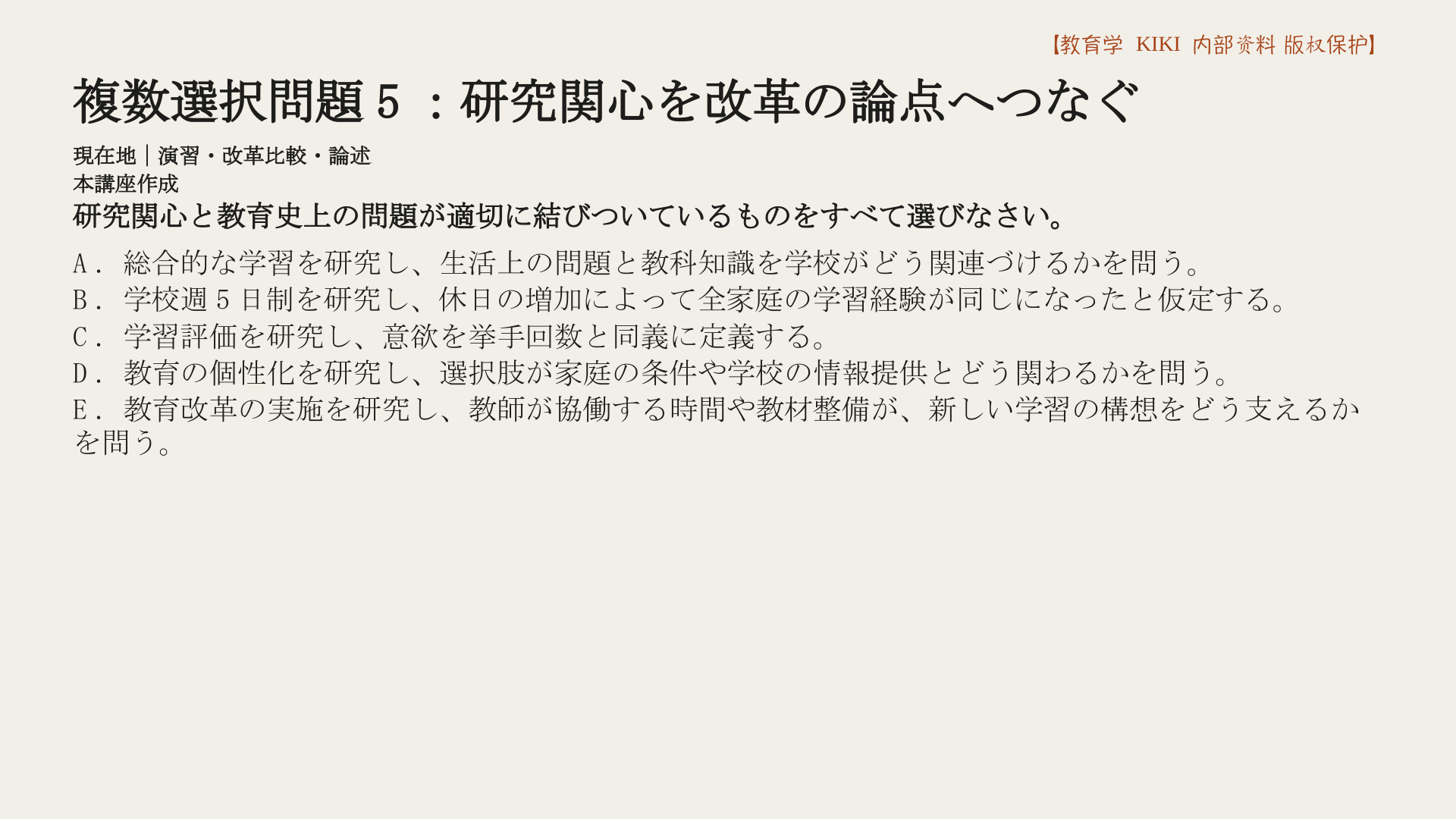 複数選択問題5：研究関心を改革の論点へつなぐ