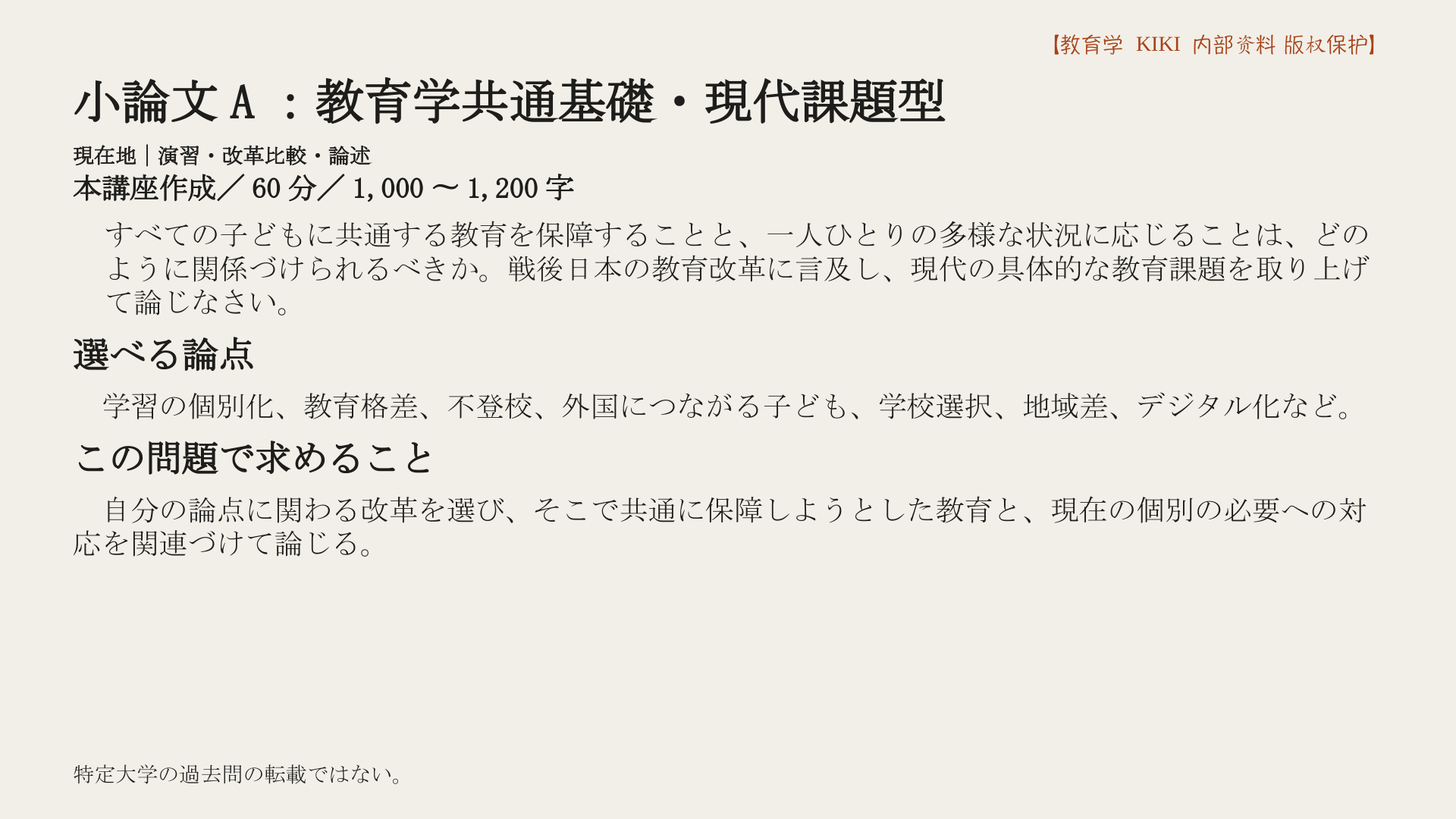 小論文A：教育学共通基礎・現代課題型